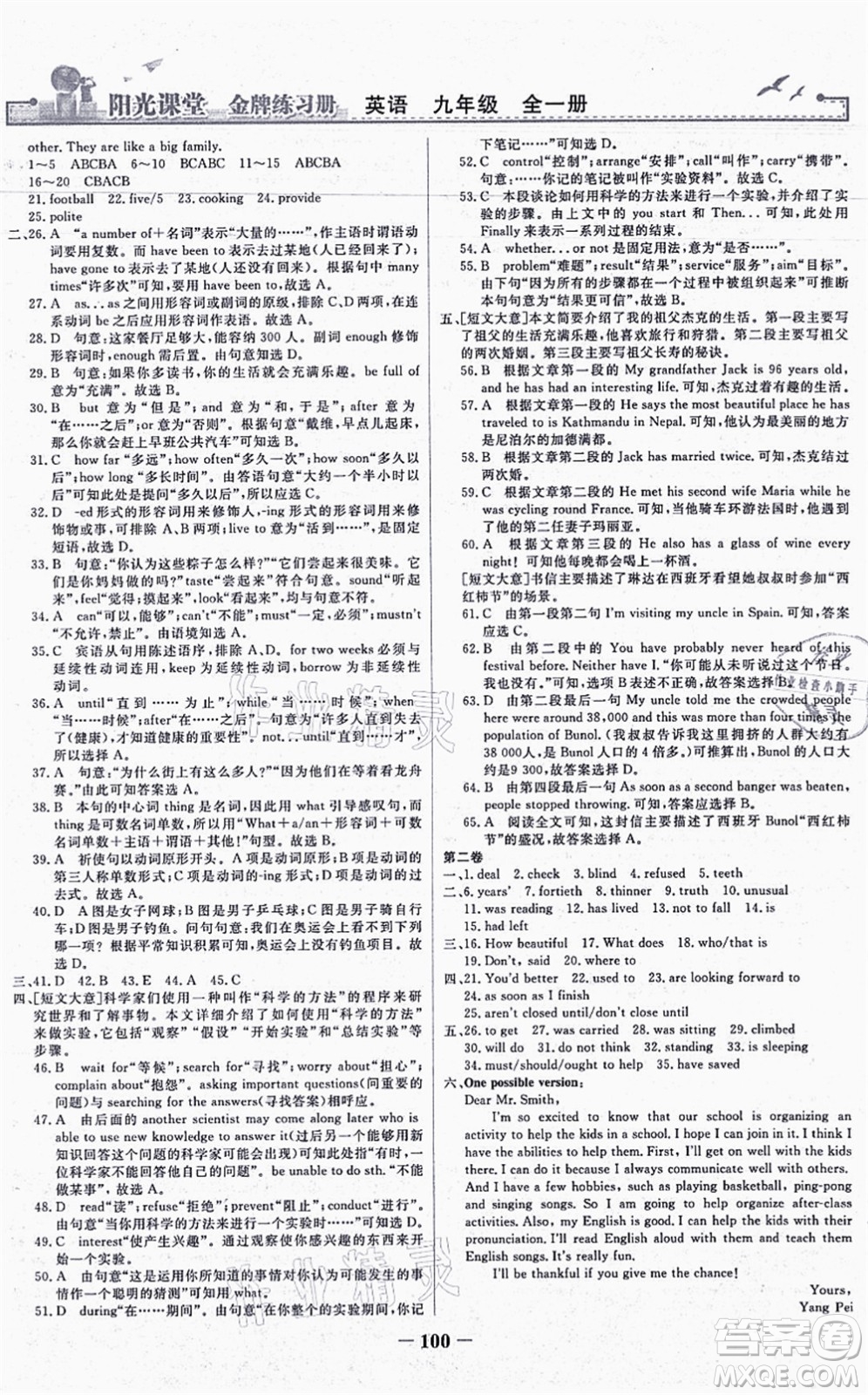 人民教育出版社2021陽光課堂金牌練習冊九年級英語全一冊人教版答案