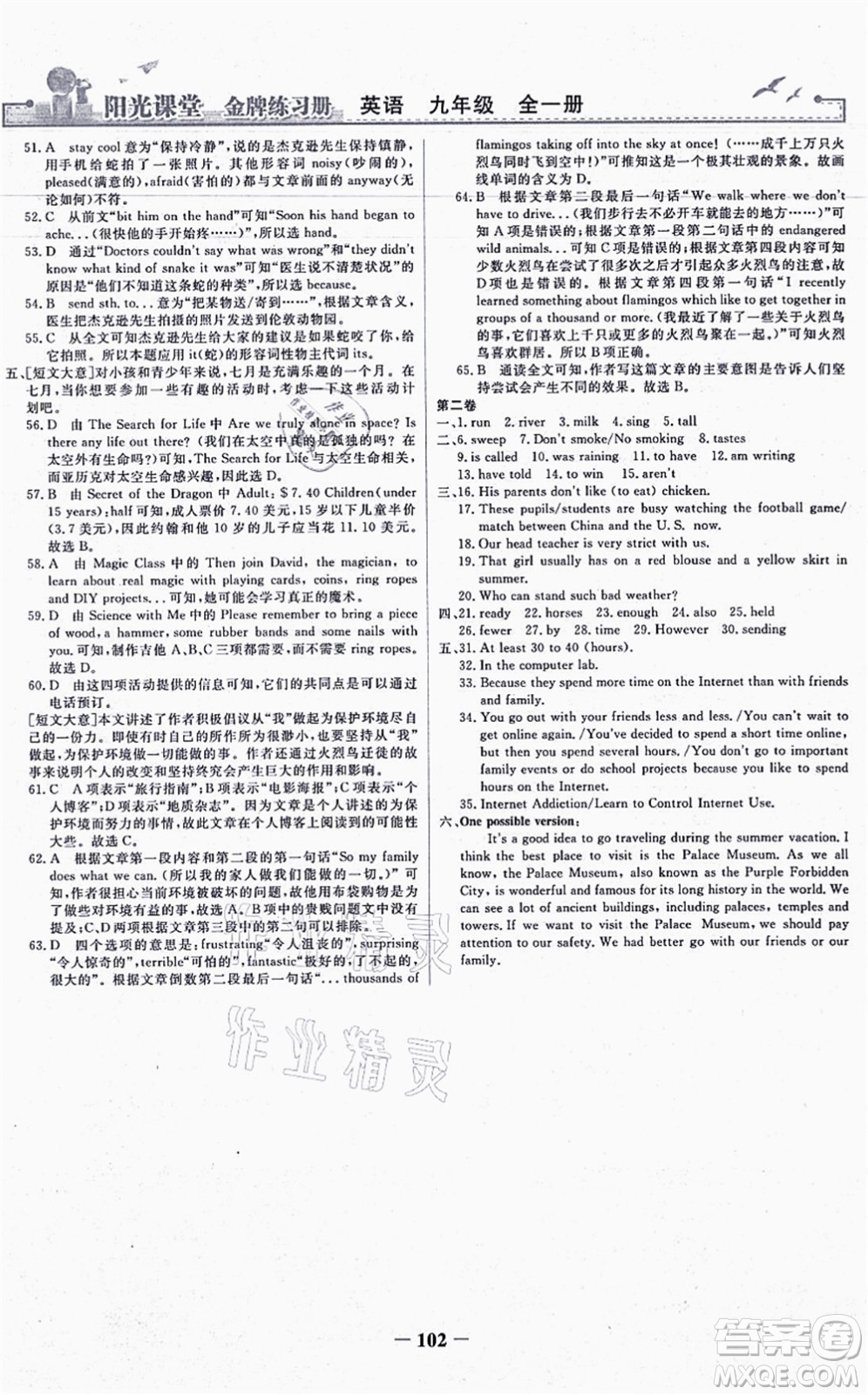 人民教育出版社2021陽光課堂金牌練習冊九年級英語全一冊人教版答案