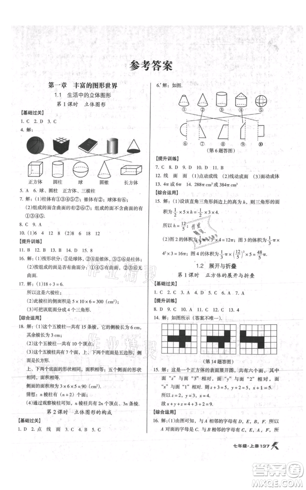 遼海出版社2021全優(yōu)點練課計劃七年級上冊數(shù)學(xué)北師大版參考答案