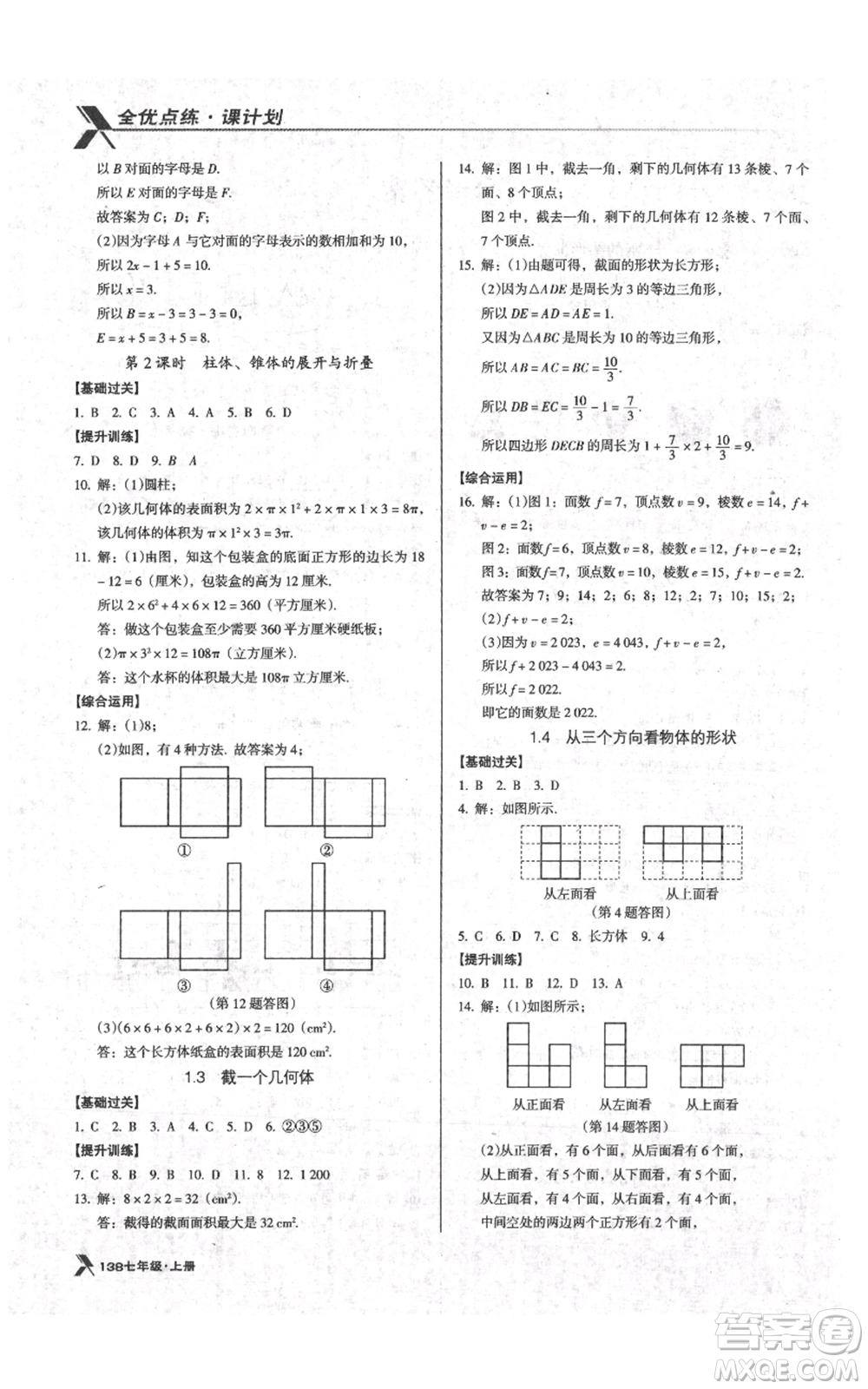 遼海出版社2021全優(yōu)點練課計劃七年級上冊數(shù)學(xué)北師大版參考答案