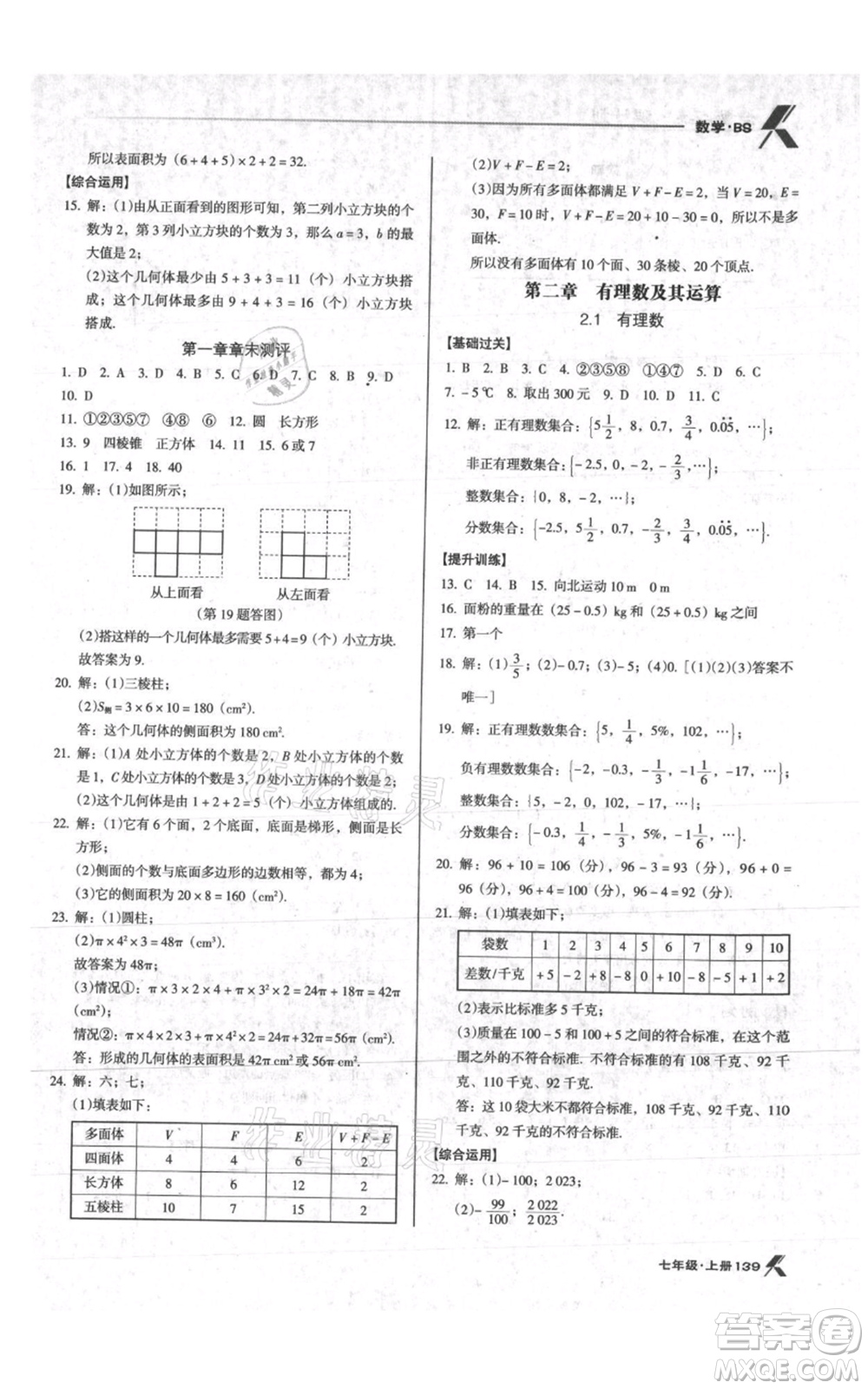 遼海出版社2021全優(yōu)點練課計劃七年級上冊數(shù)學(xué)北師大版參考答案
