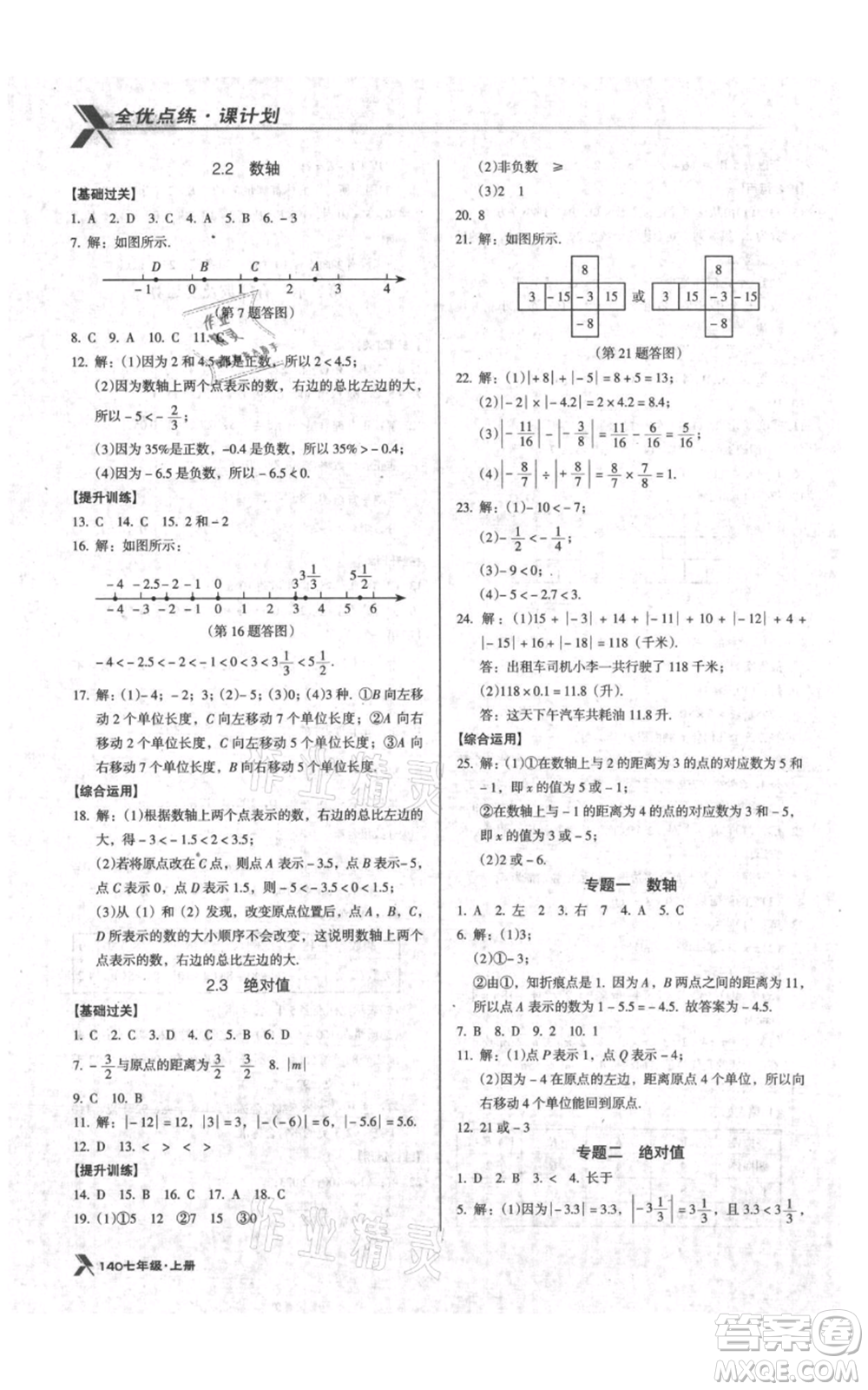 遼海出版社2021全優(yōu)點練課計劃七年級上冊數(shù)學(xué)北師大版參考答案