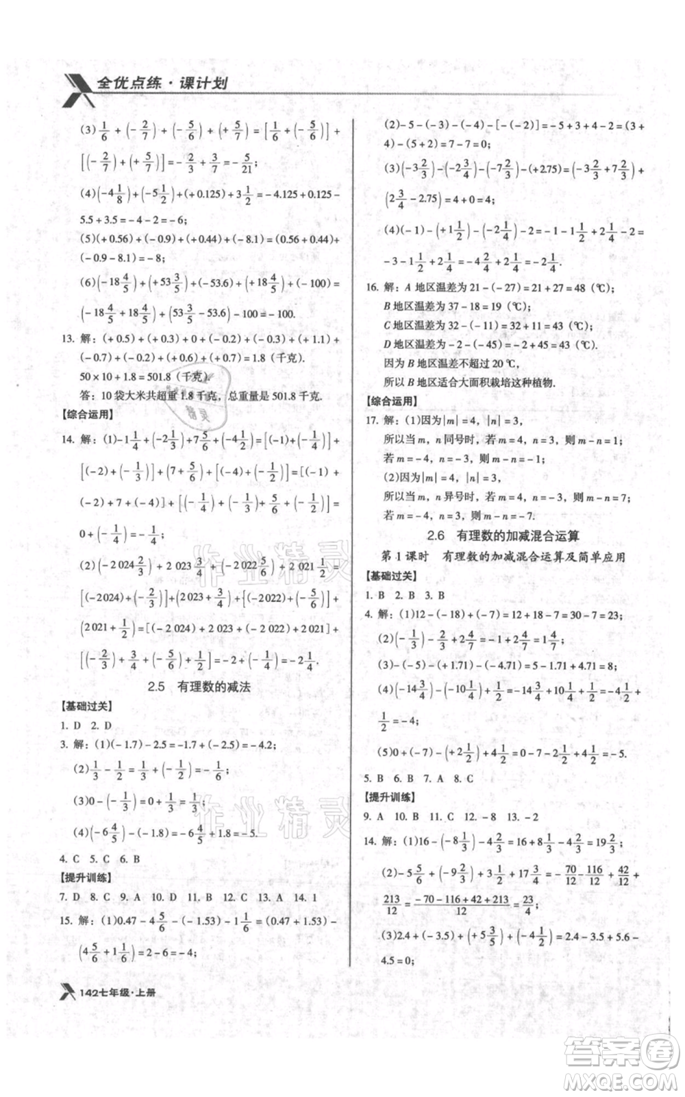 遼海出版社2021全優(yōu)點練課計劃七年級上冊數(shù)學(xué)北師大版參考答案
