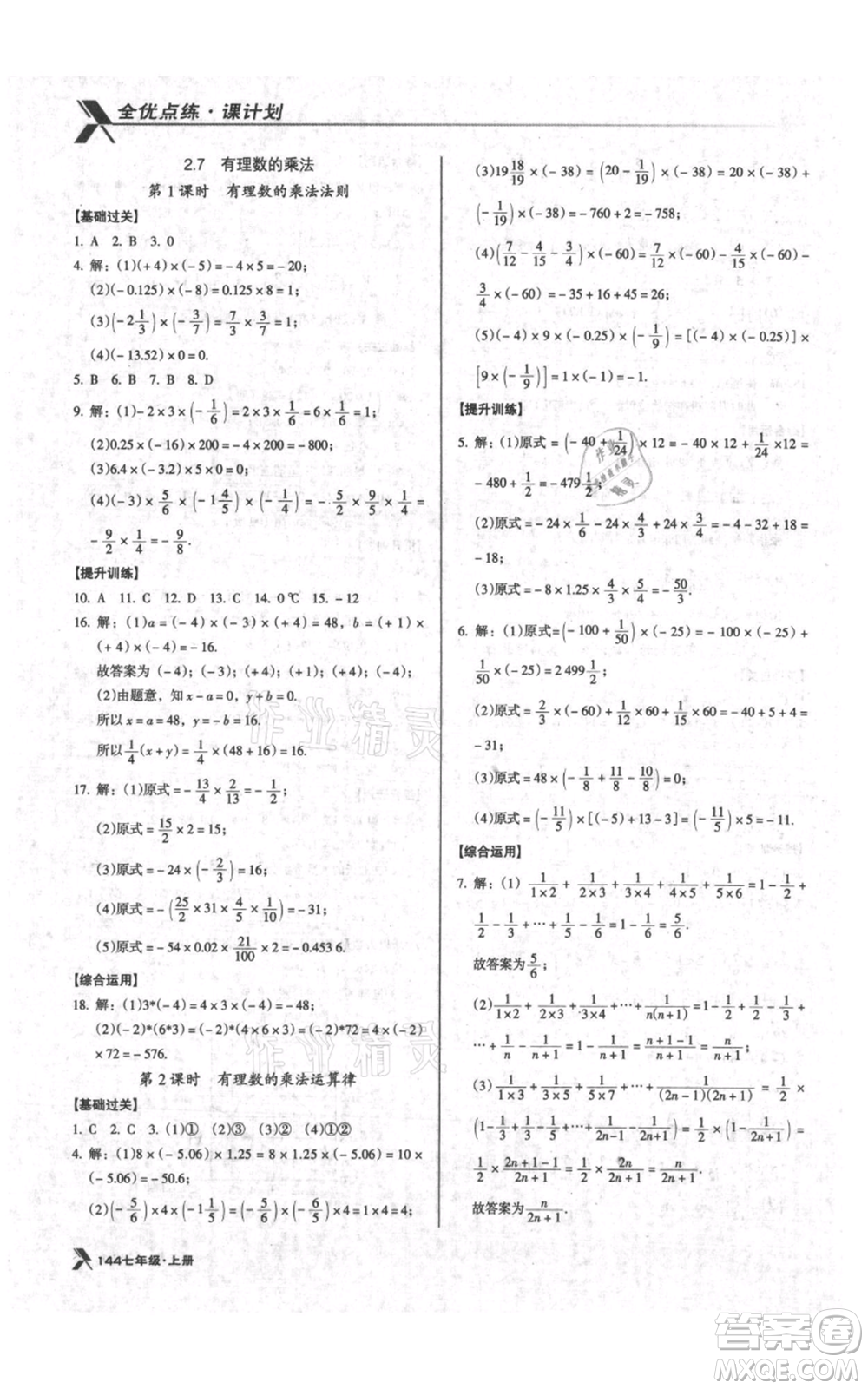 遼海出版社2021全優(yōu)點練課計劃七年級上冊數(shù)學(xué)北師大版參考答案
