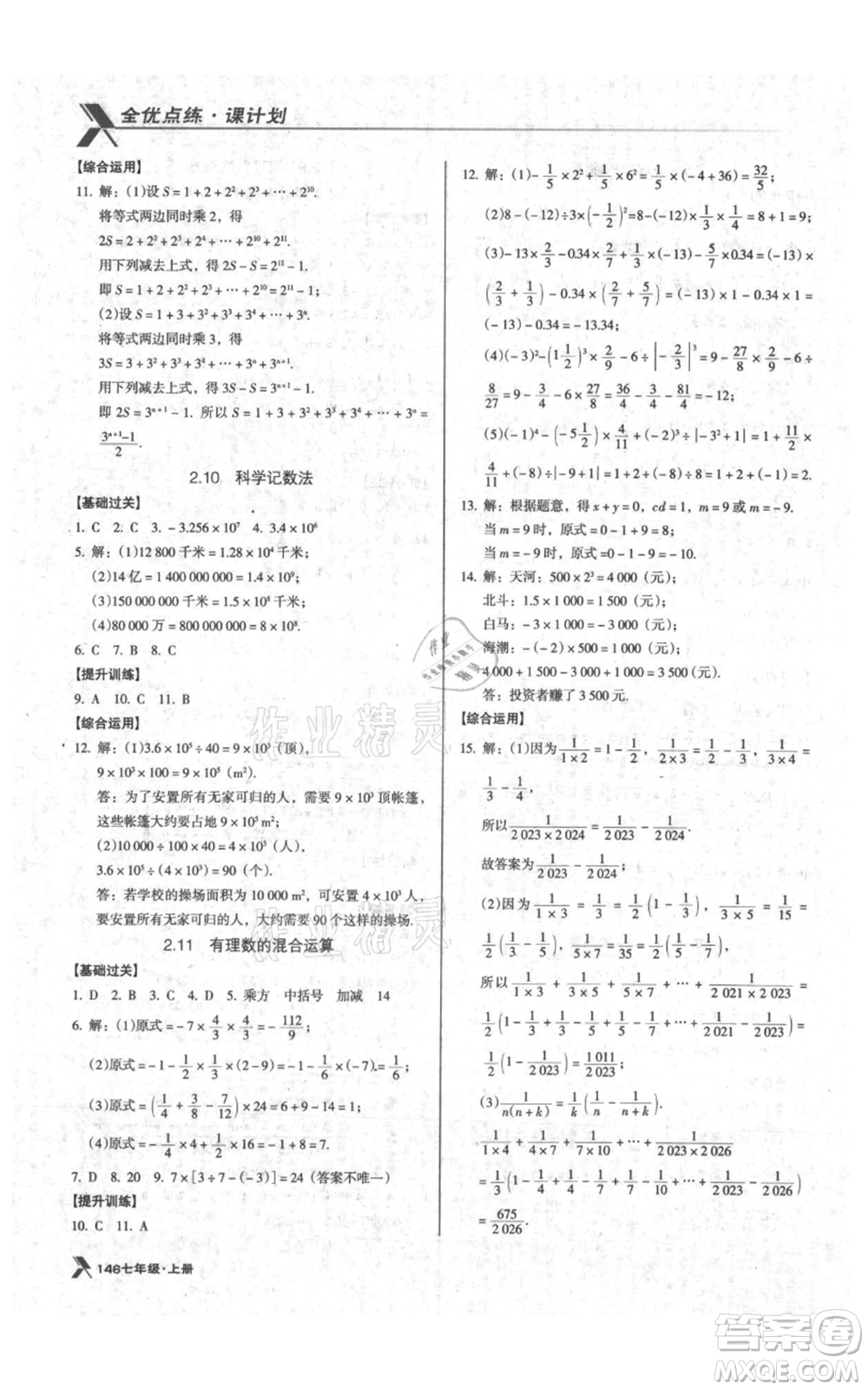遼海出版社2021全優(yōu)點練課計劃七年級上冊數(shù)學(xué)北師大版參考答案
