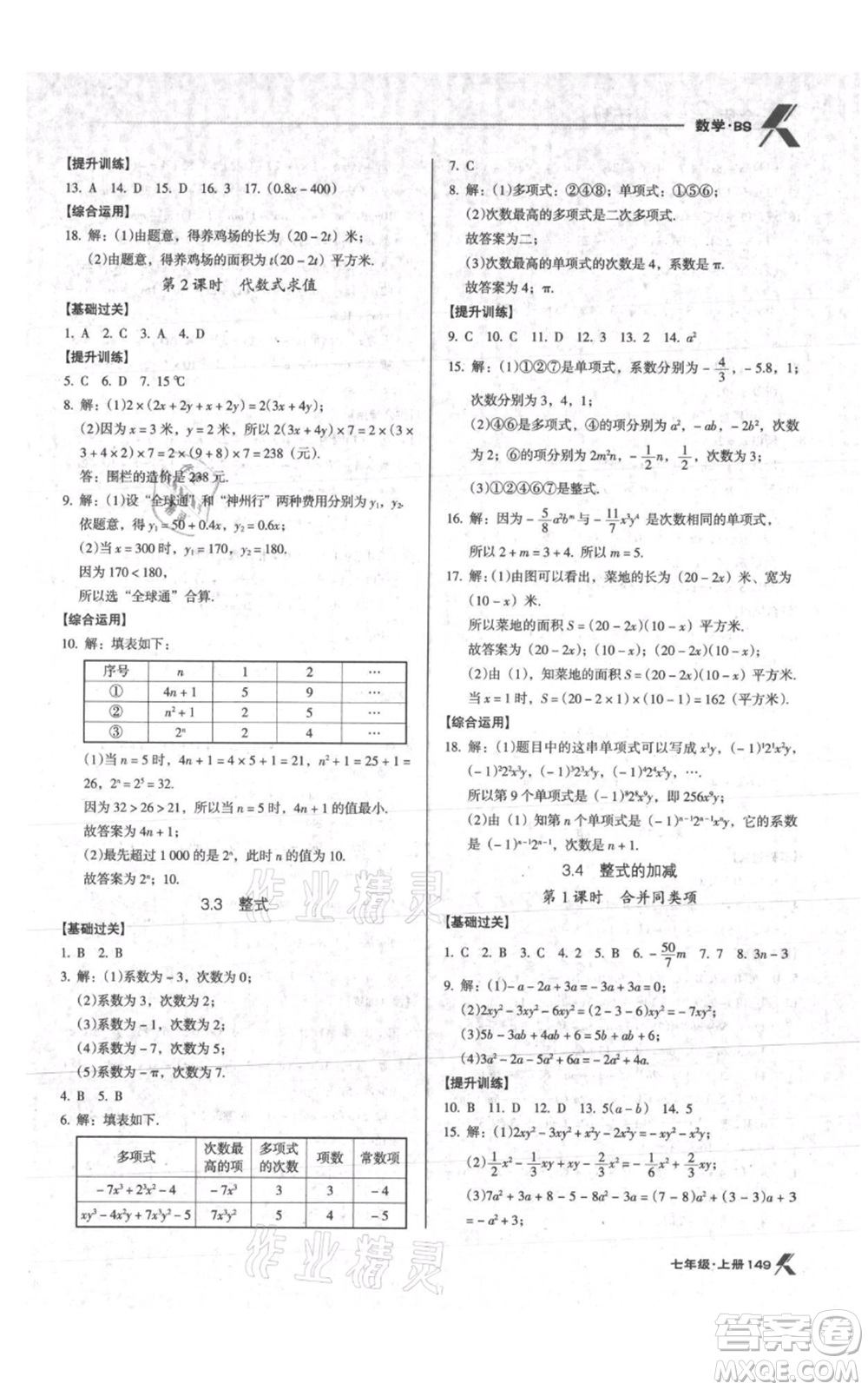 遼海出版社2021全優(yōu)點練課計劃七年級上冊數(shù)學(xué)北師大版參考答案