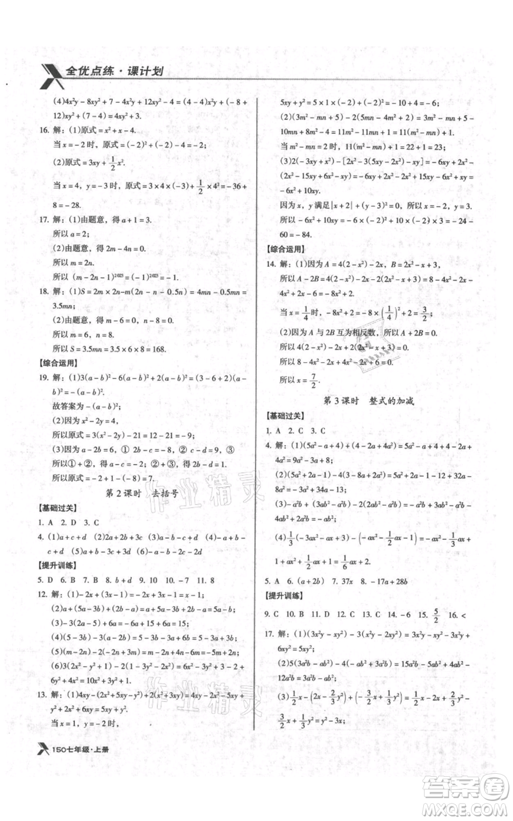 遼海出版社2021全優(yōu)點練課計劃七年級上冊數(shù)學(xué)北師大版參考答案