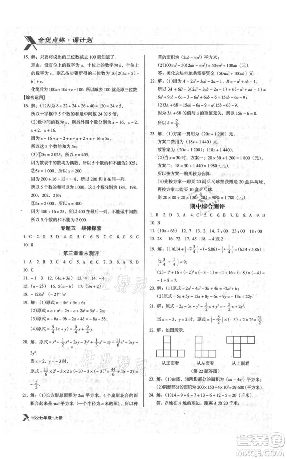 遼海出版社2021全優(yōu)點練課計劃七年級上冊數(shù)學(xué)北師大版參考答案
