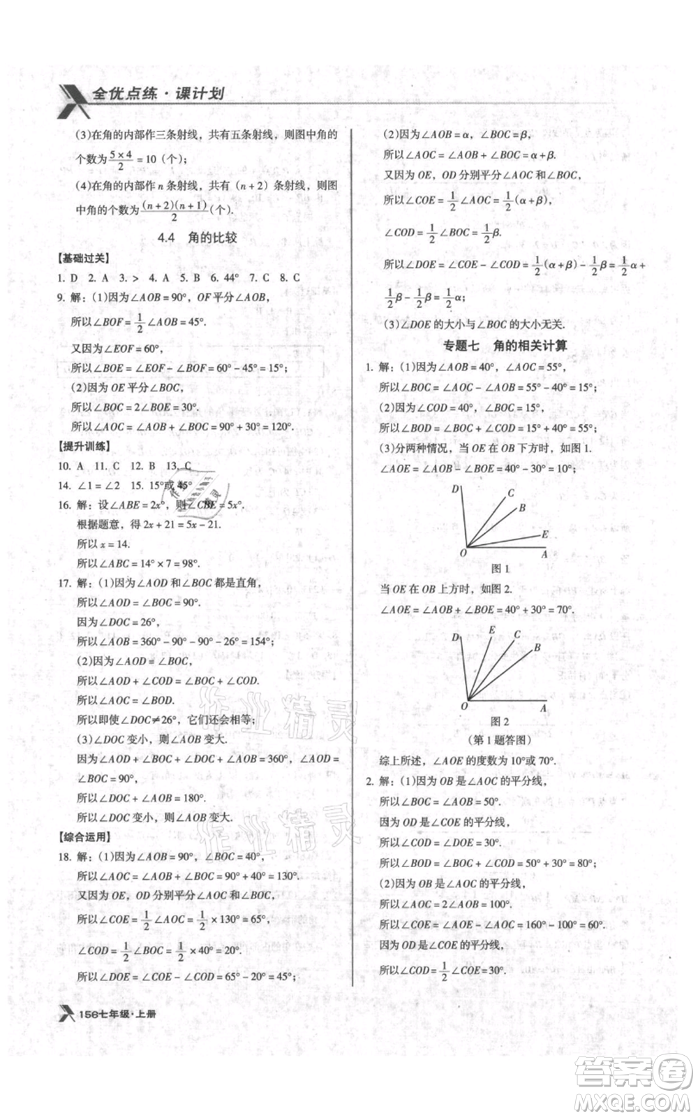 遼海出版社2021全優(yōu)點練課計劃七年級上冊數(shù)學(xué)北師大版參考答案