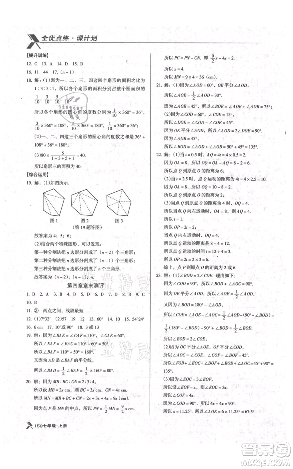 遼海出版社2021全優(yōu)點練課計劃七年級上冊數(shù)學(xué)北師大版參考答案