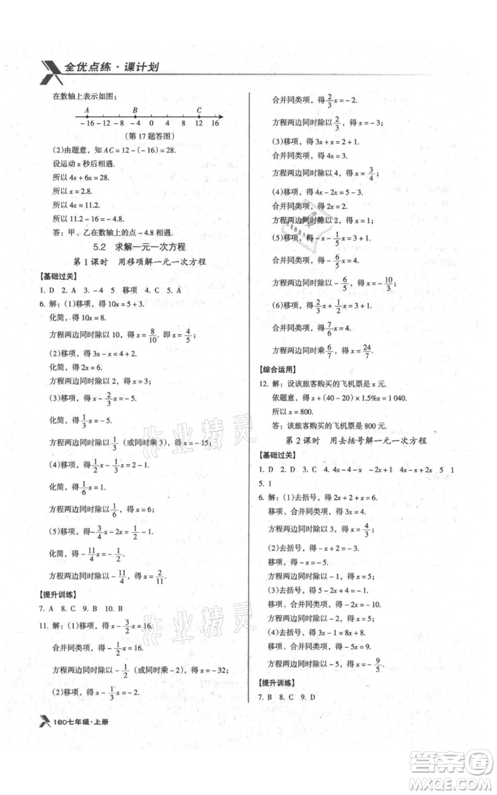 遼海出版社2021全優(yōu)點練課計劃七年級上冊數(shù)學(xué)北師大版參考答案