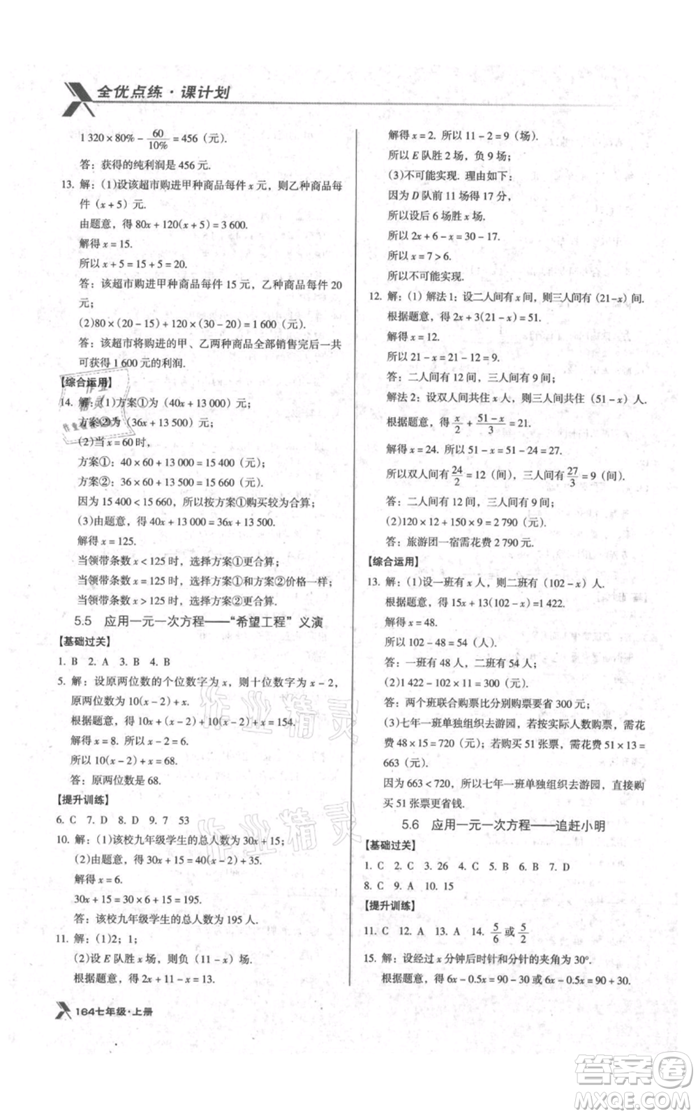 遼海出版社2021全優(yōu)點練課計劃七年級上冊數(shù)學(xué)北師大版參考答案