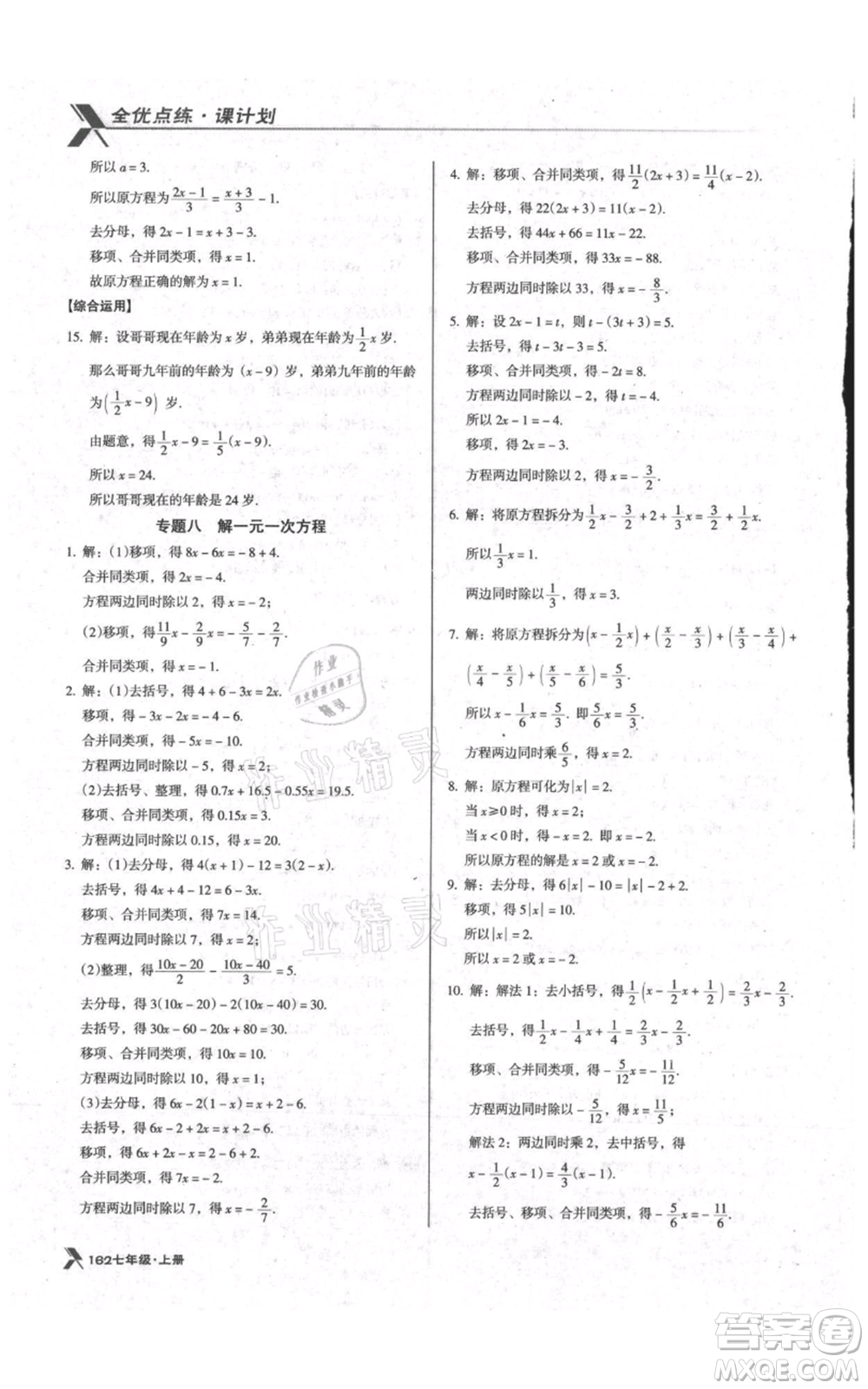 遼海出版社2021全優(yōu)點練課計劃七年級上冊數(shù)學(xué)北師大版參考答案
