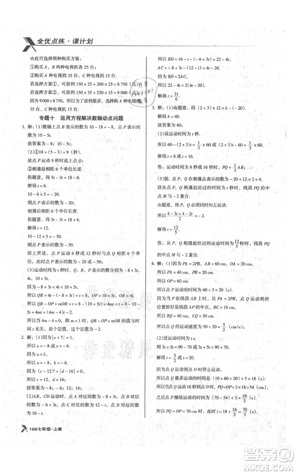 遼海出版社2021全優(yōu)點練課計劃七年級上冊數(shù)學(xué)北師大版參考答案