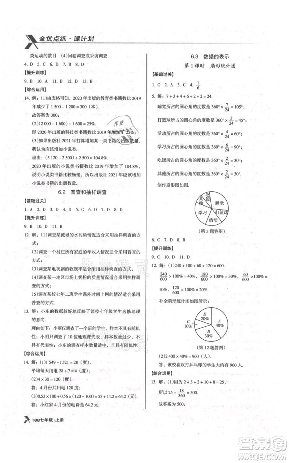 遼海出版社2021全優(yōu)點練課計劃七年級上冊數(shù)學(xué)北師大版參考答案