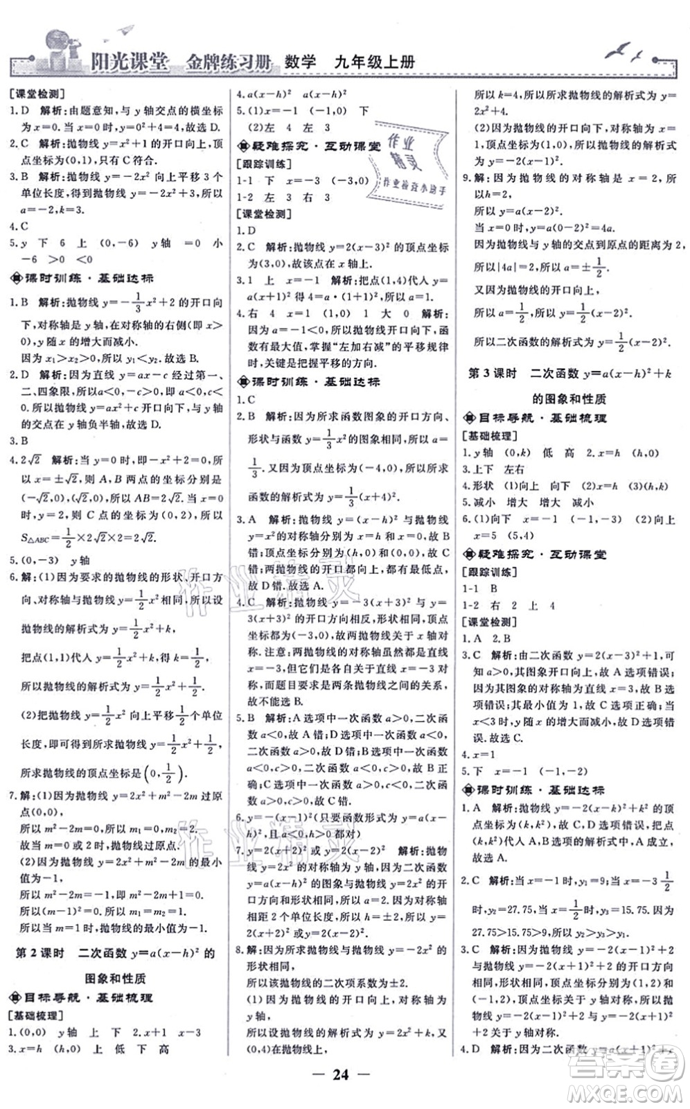 人民教育出版社2021陽(yáng)光課堂金牌練習(xí)冊(cè)九年級(jí)數(shù)學(xué)上冊(cè)人教版答案