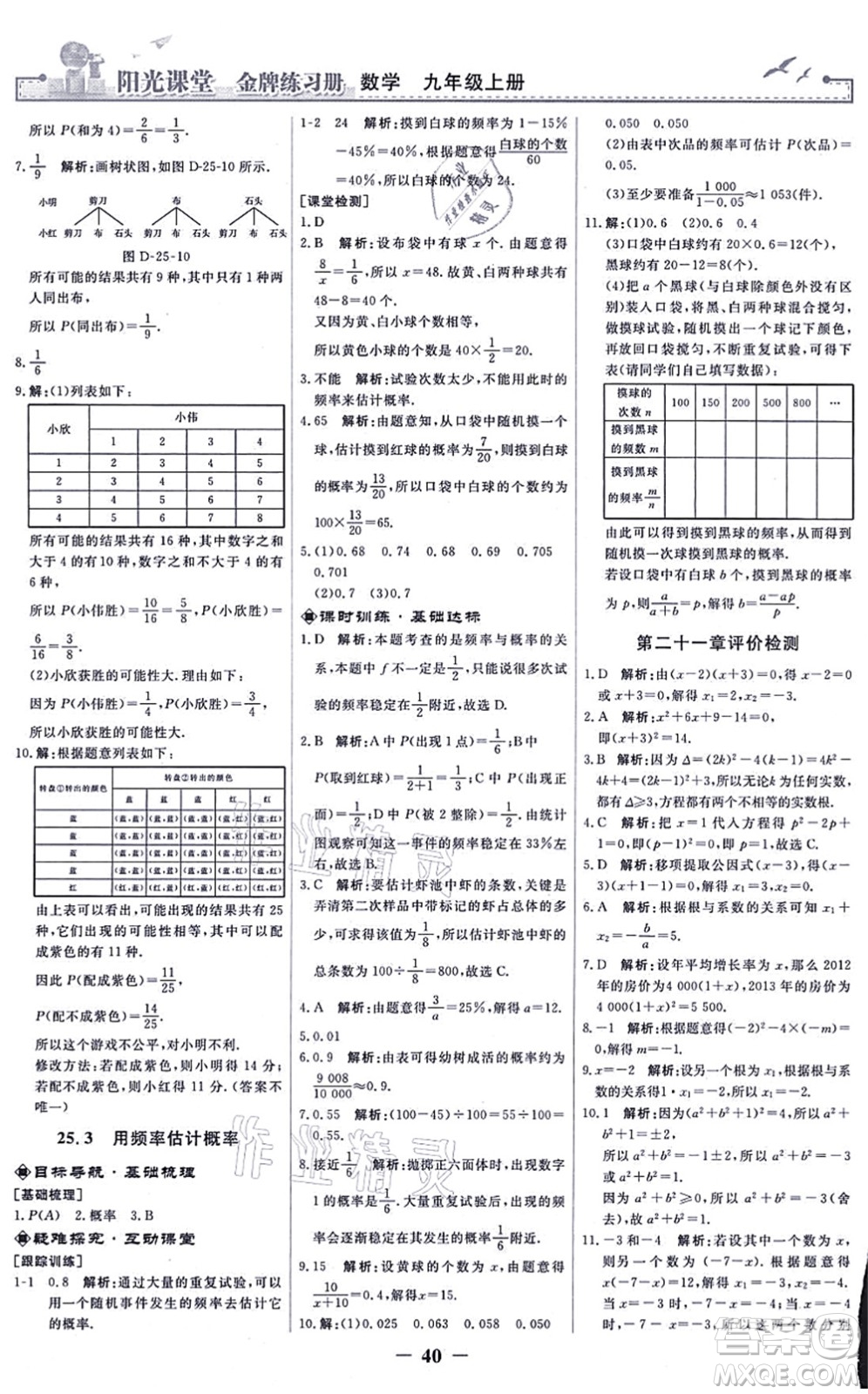 人民教育出版社2021陽(yáng)光課堂金牌練習(xí)冊(cè)九年級(jí)數(shù)學(xué)上冊(cè)人教版答案