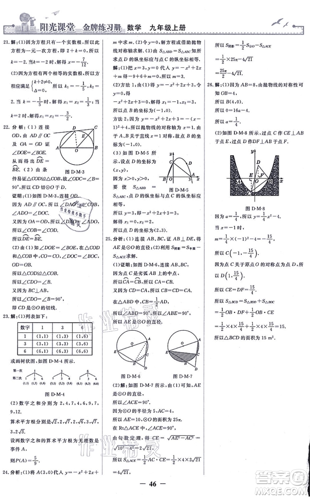 人民教育出版社2021陽(yáng)光課堂金牌練習(xí)冊(cè)九年級(jí)數(shù)學(xué)上冊(cè)人教版答案