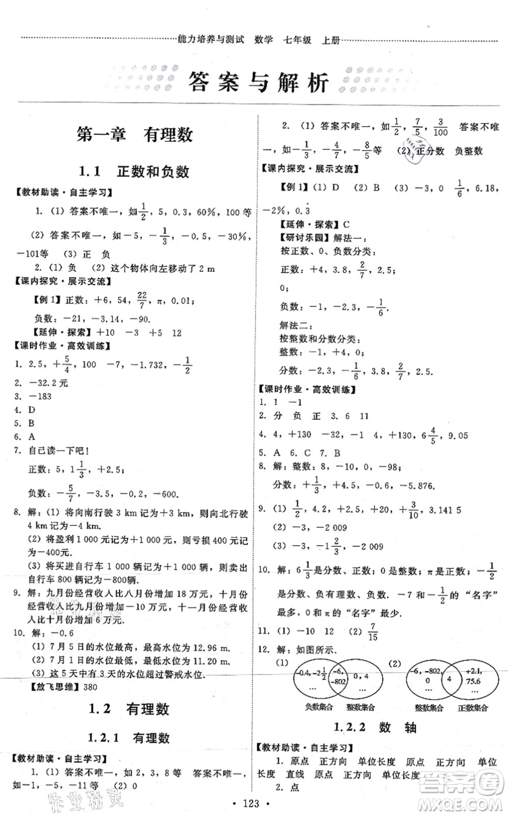 人民教育出版社2021能力培養(yǎng)與測(cè)試七年級(jí)數(shù)學(xué)上冊(cè)人教版答案