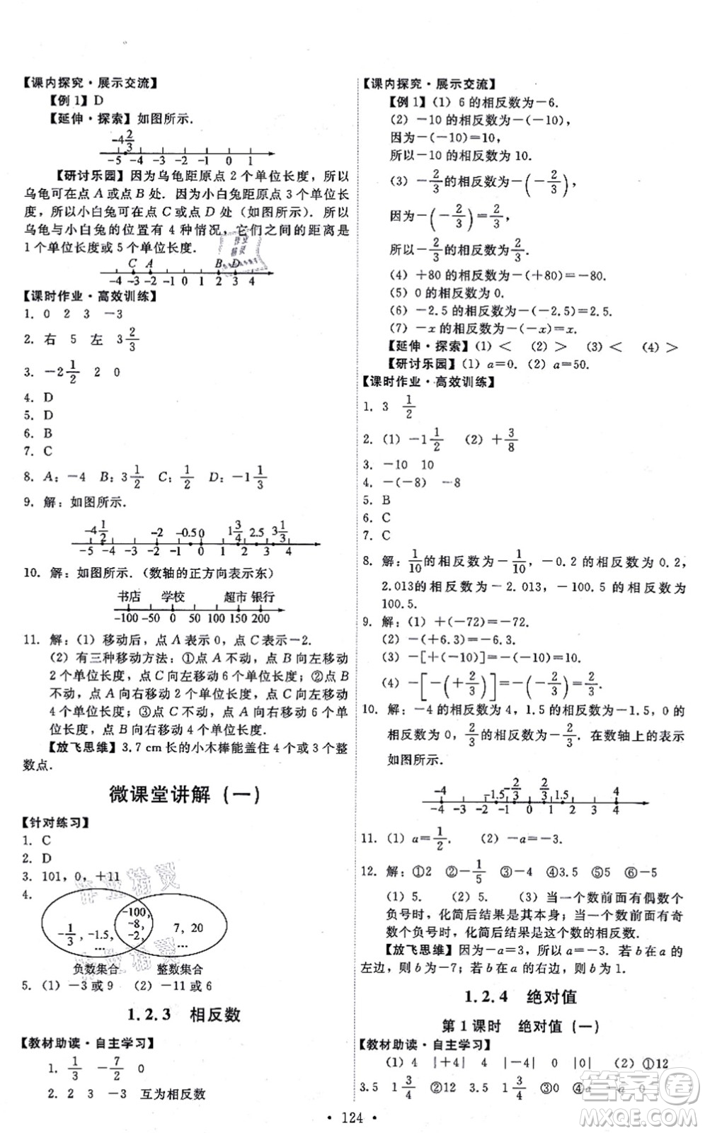 人民教育出版社2021能力培養(yǎng)與測(cè)試七年級(jí)數(shù)學(xué)上冊(cè)人教版答案