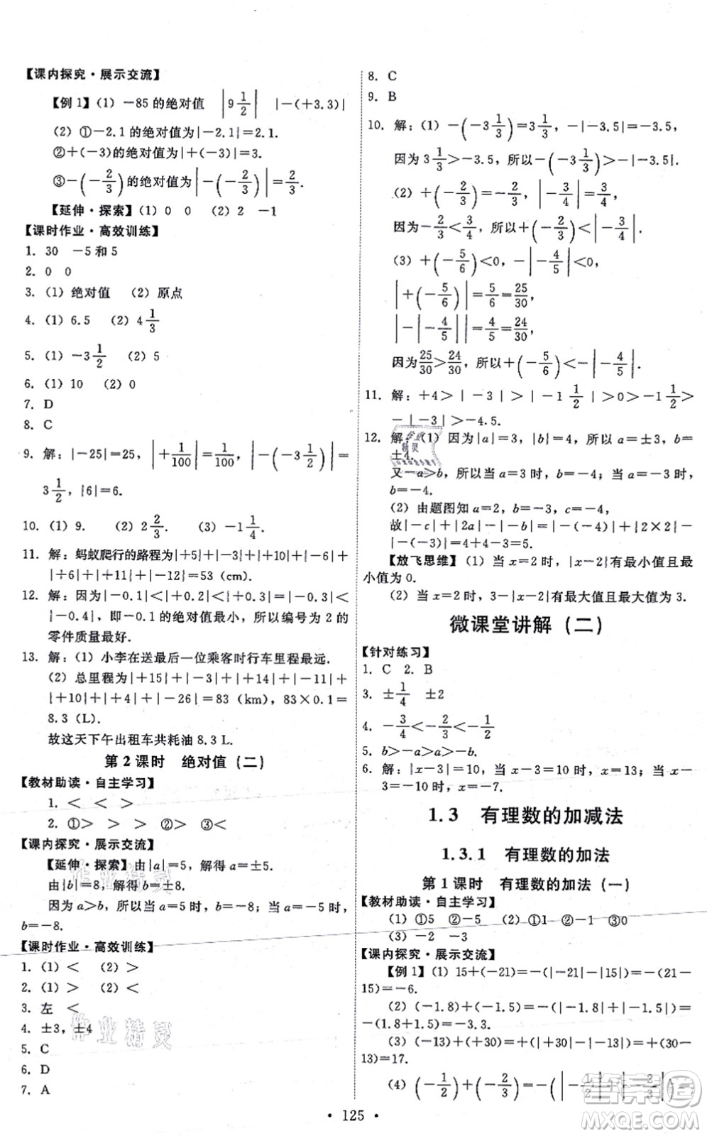 人民教育出版社2021能力培養(yǎng)與測(cè)試七年級(jí)數(shù)學(xué)上冊(cè)人教版答案