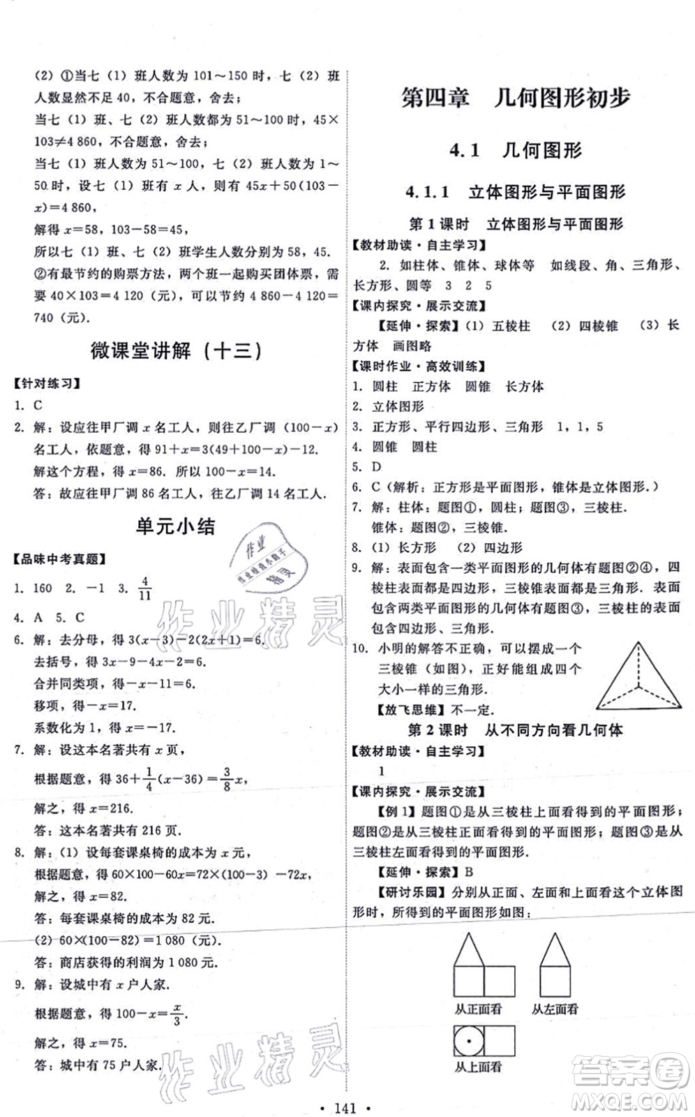 人民教育出版社2021能力培養(yǎng)與測(cè)試七年級(jí)數(shù)學(xué)上冊(cè)人教版答案