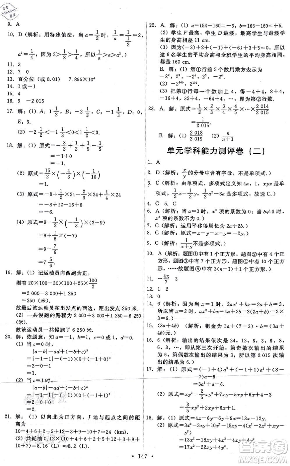 人民教育出版社2021能力培養(yǎng)與測(cè)試七年級(jí)數(shù)學(xué)上冊(cè)人教版答案