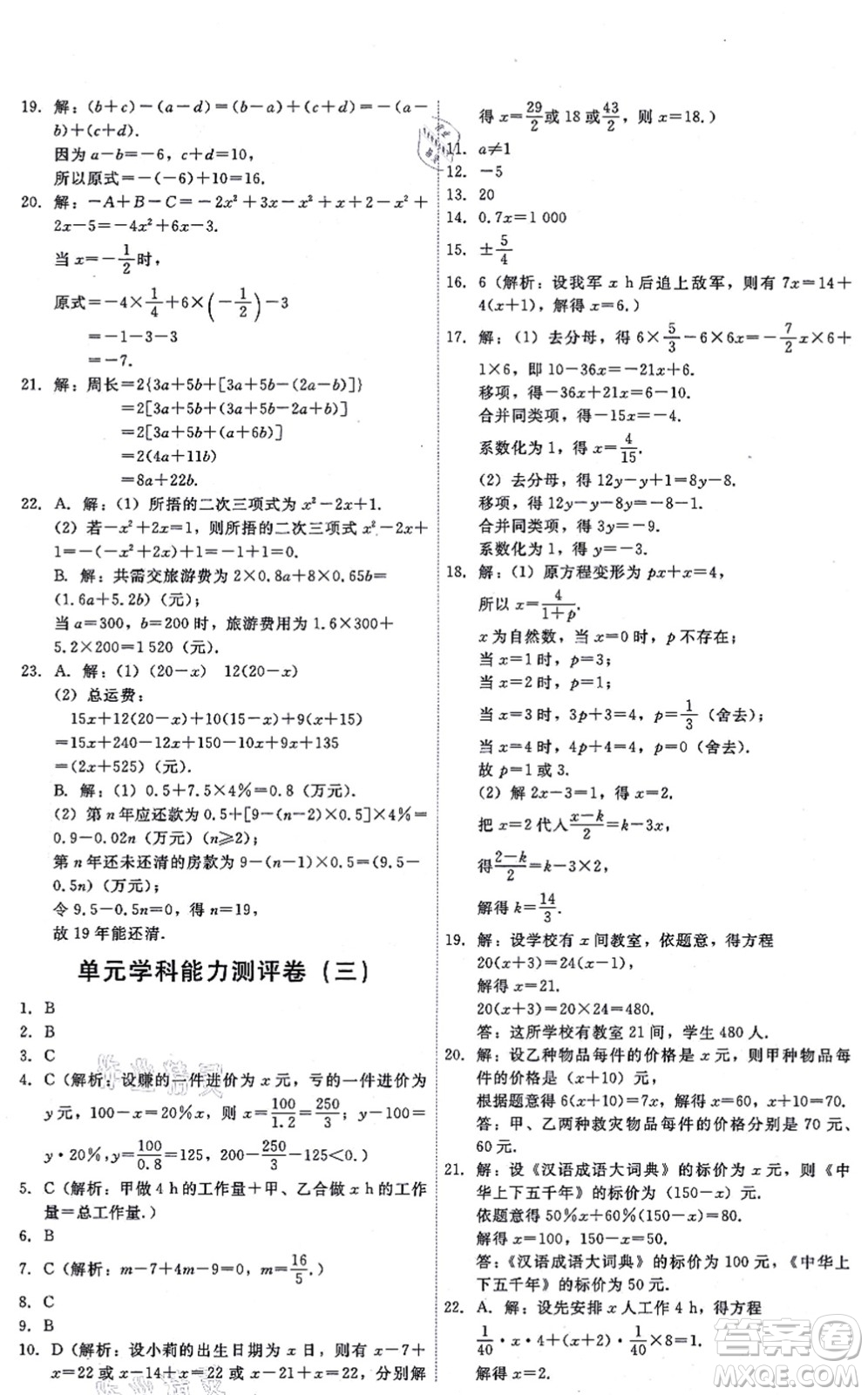 人民教育出版社2021能力培養(yǎng)與測(cè)試七年級(jí)數(shù)學(xué)上冊(cè)人教版答案