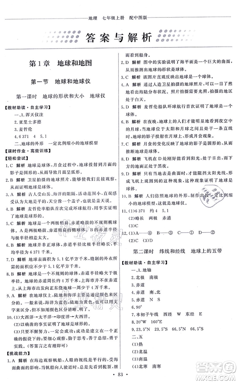 中國地圖出版社2021能力培養(yǎng)與測試七年級地理上冊中圖版答案