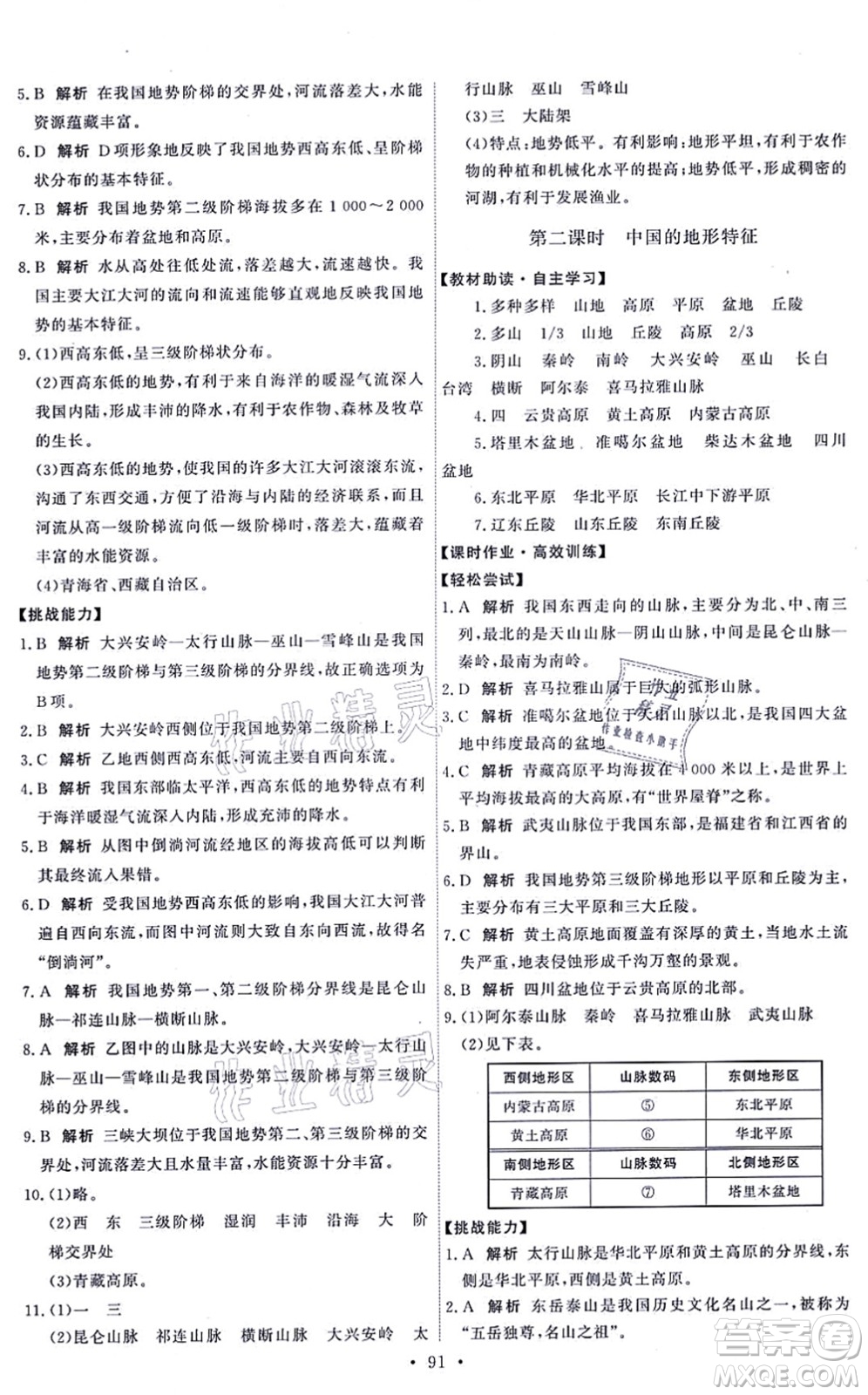 中國地圖出版社2021能力培養(yǎng)與測試七年級地理上冊中圖版答案