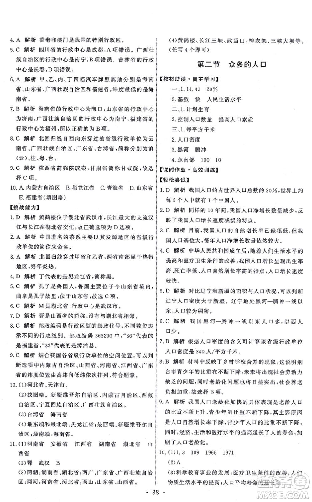 中國地圖出版社2021能力培養(yǎng)與測試七年級地理上冊中圖版答案