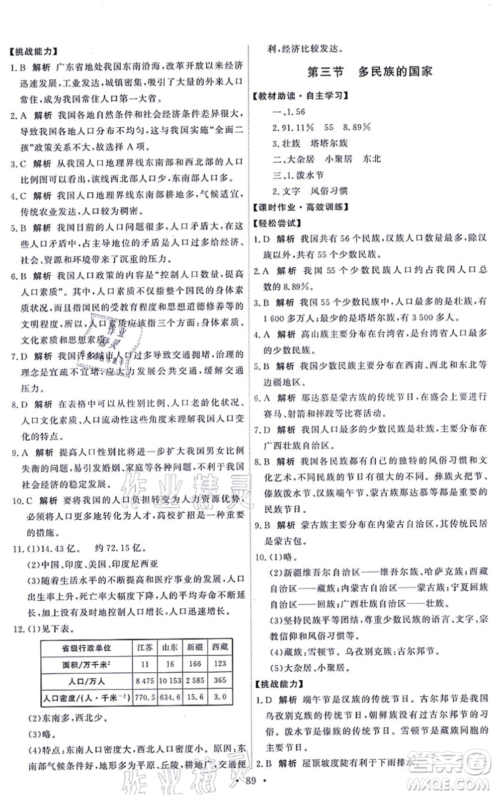 中國地圖出版社2021能力培養(yǎng)與測試七年級地理上冊中圖版答案