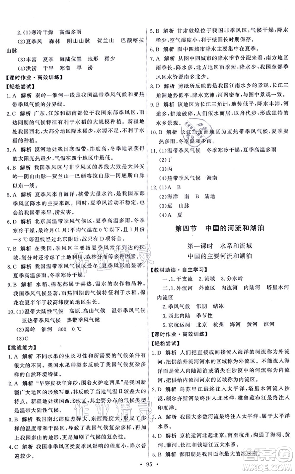 中國地圖出版社2021能力培養(yǎng)與測試七年級地理上冊中圖版答案