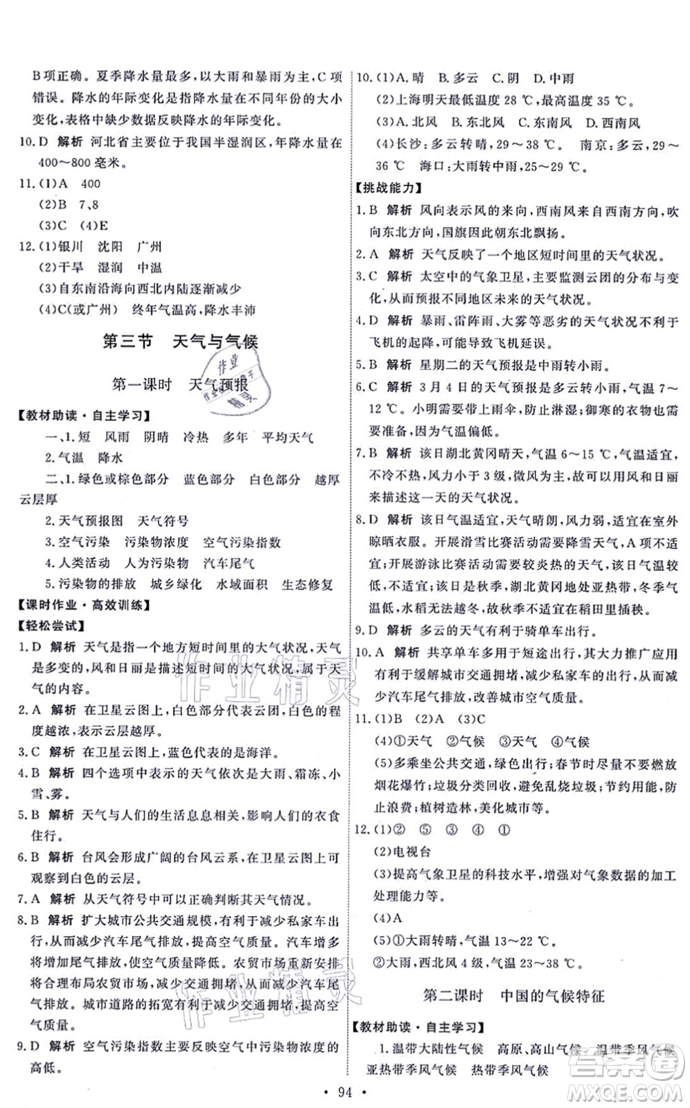 中國地圖出版社2021能力培養(yǎng)與測試七年級地理上冊中圖版答案