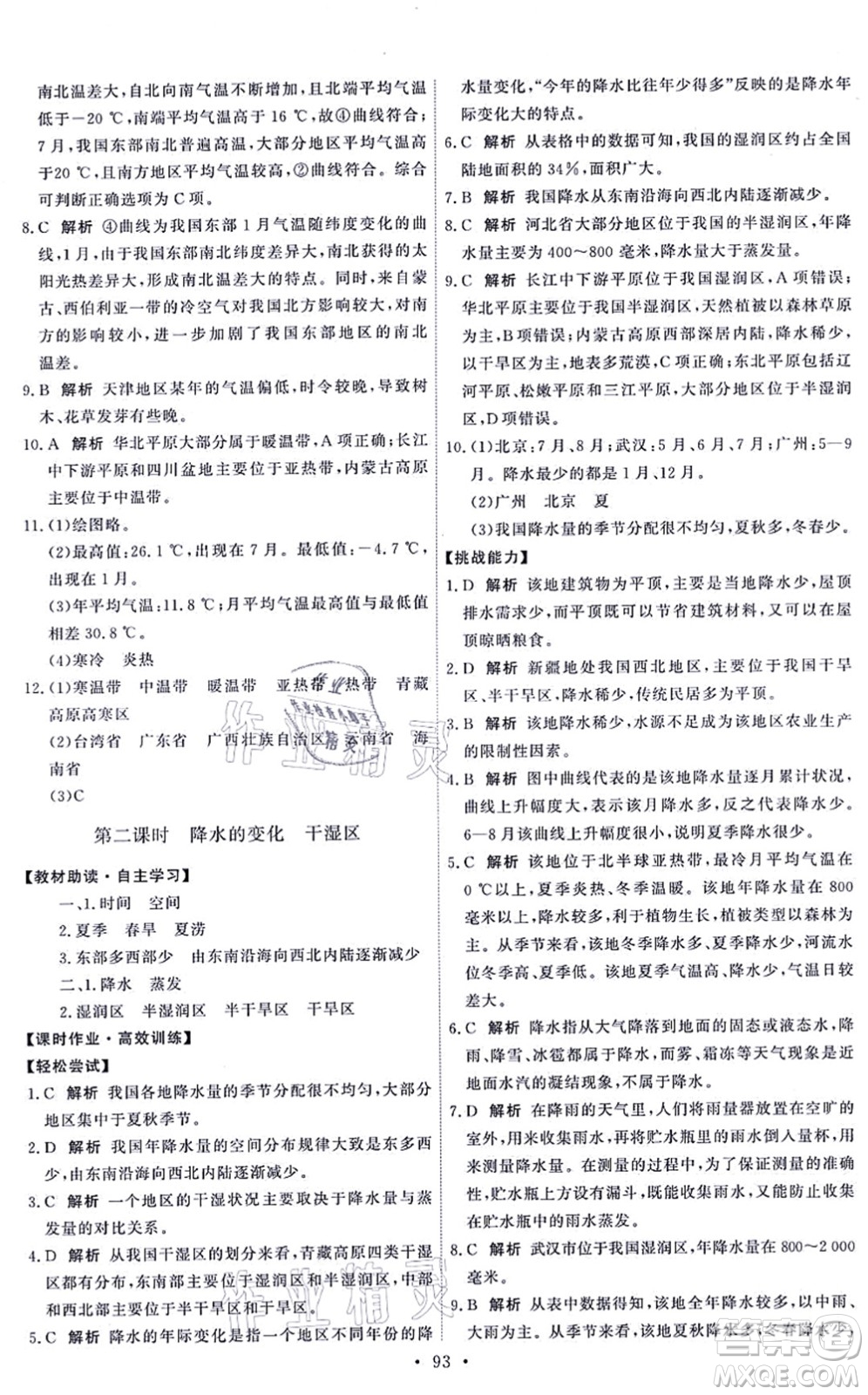 中國地圖出版社2021能力培養(yǎng)與測試七年級地理上冊中圖版答案