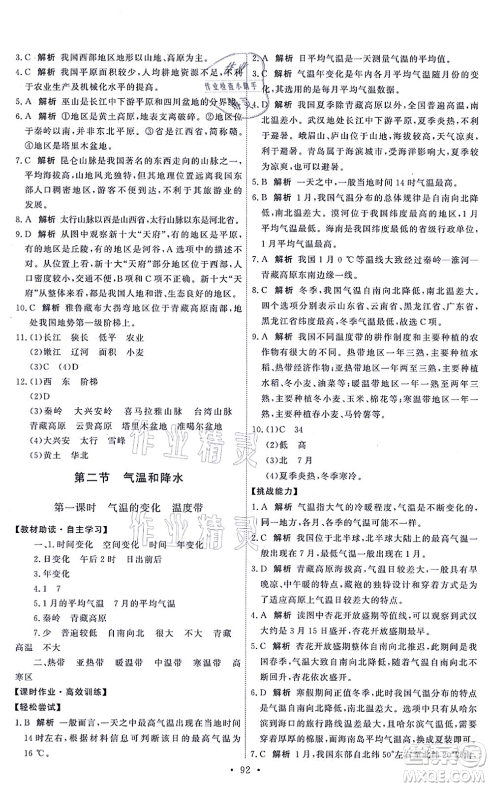中國地圖出版社2021能力培養(yǎng)與測試七年級地理上冊中圖版答案