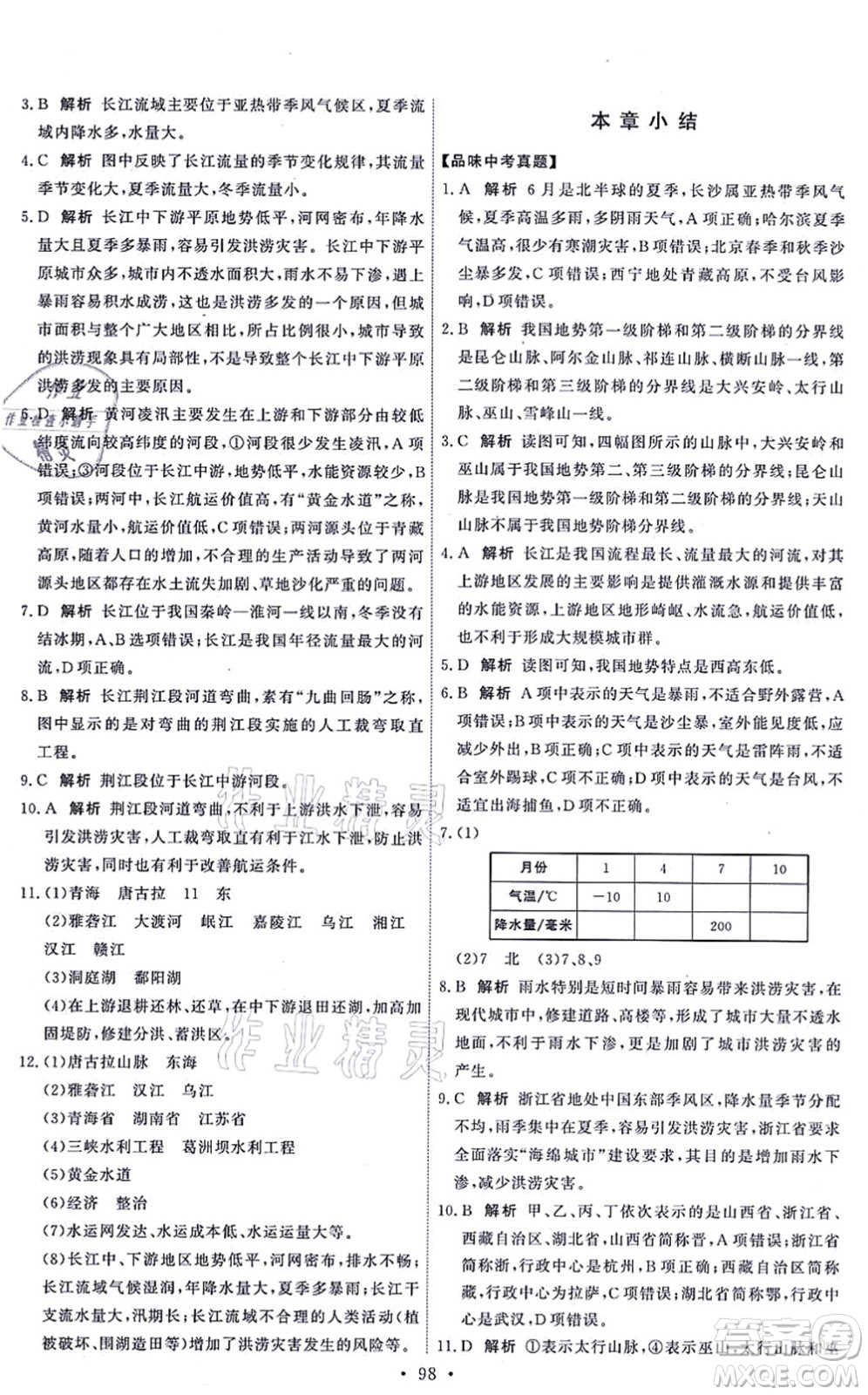 中國地圖出版社2021能力培養(yǎng)與測試七年級地理上冊中圖版答案
