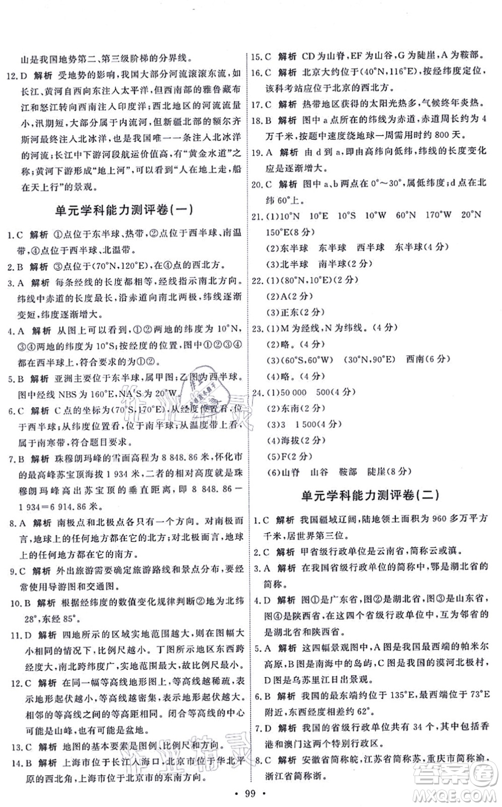 中國地圖出版社2021能力培養(yǎng)與測試七年級地理上冊中圖版答案