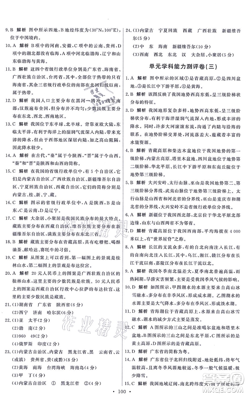 中國地圖出版社2021能力培養(yǎng)與測試七年級地理上冊中圖版答案