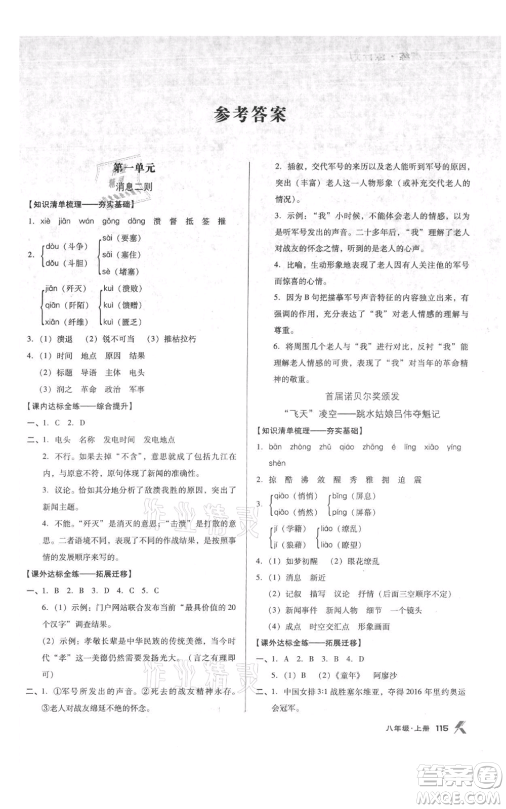 遼海出版社2021全優(yōu)點(diǎn)練課計(jì)劃八年級(jí)上冊(cè)語(yǔ)文人教版參考答案