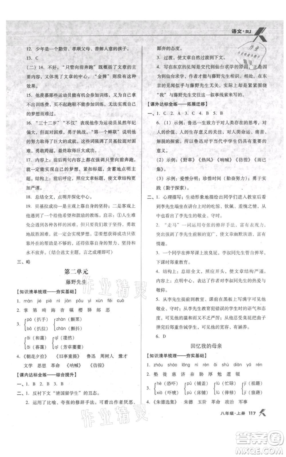 遼海出版社2021全優(yōu)點(diǎn)練課計(jì)劃八年級(jí)上冊(cè)語(yǔ)文人教版參考答案