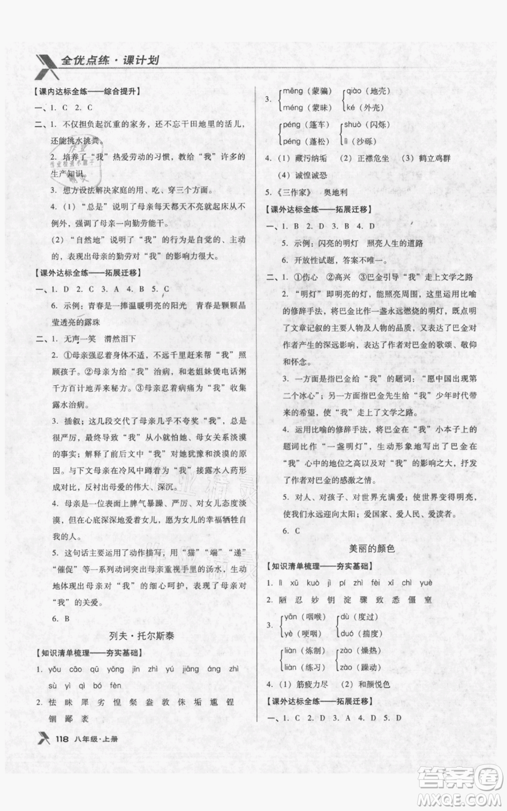 遼海出版社2021全優(yōu)點(diǎn)練課計(jì)劃八年級(jí)上冊(cè)語(yǔ)文人教版參考答案