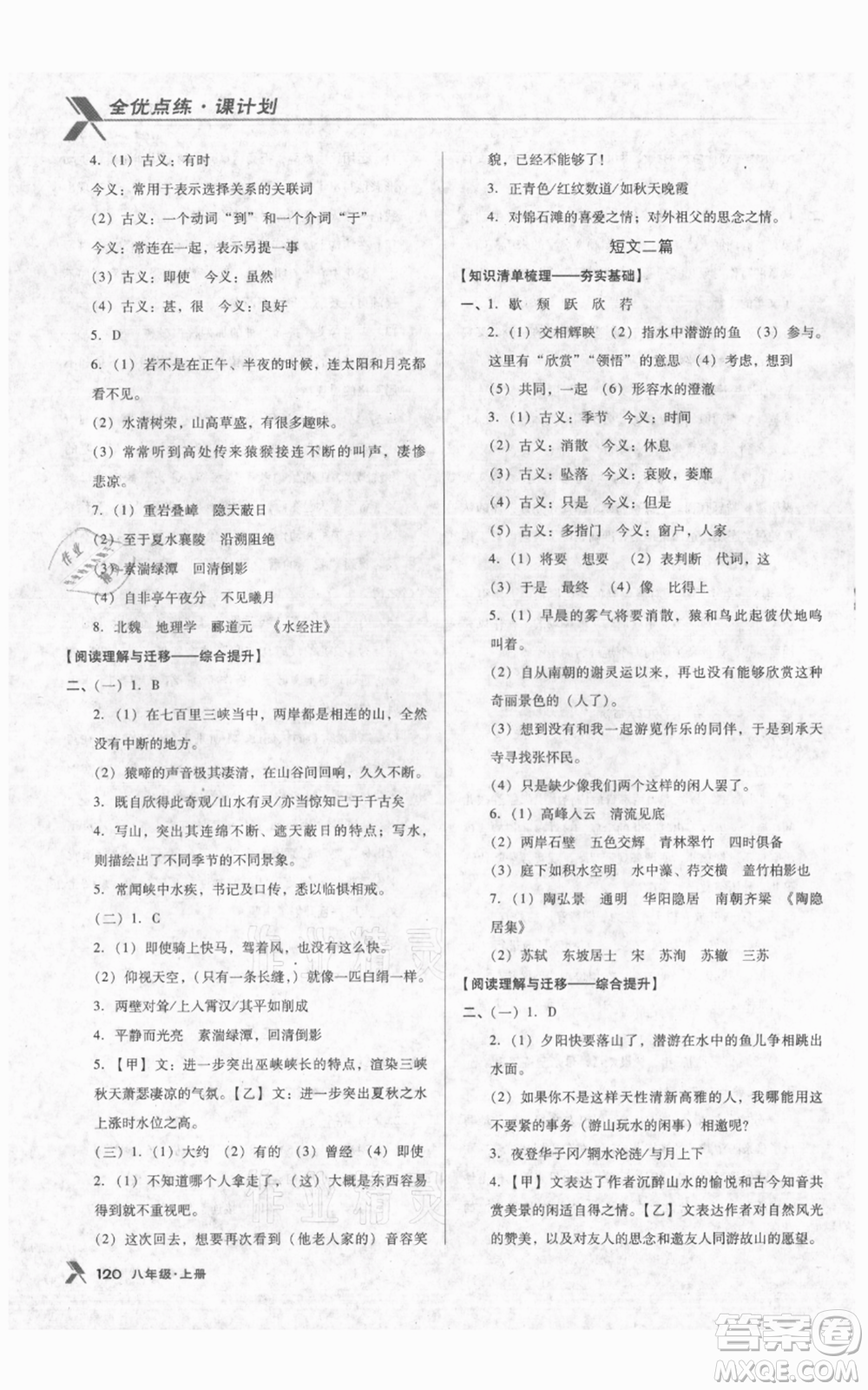 遼海出版社2021全優(yōu)點(diǎn)練課計(jì)劃八年級(jí)上冊(cè)語(yǔ)文人教版參考答案