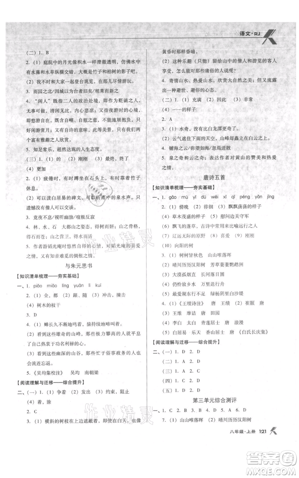遼海出版社2021全優(yōu)點(diǎn)練課計(jì)劃八年級(jí)上冊(cè)語(yǔ)文人教版參考答案