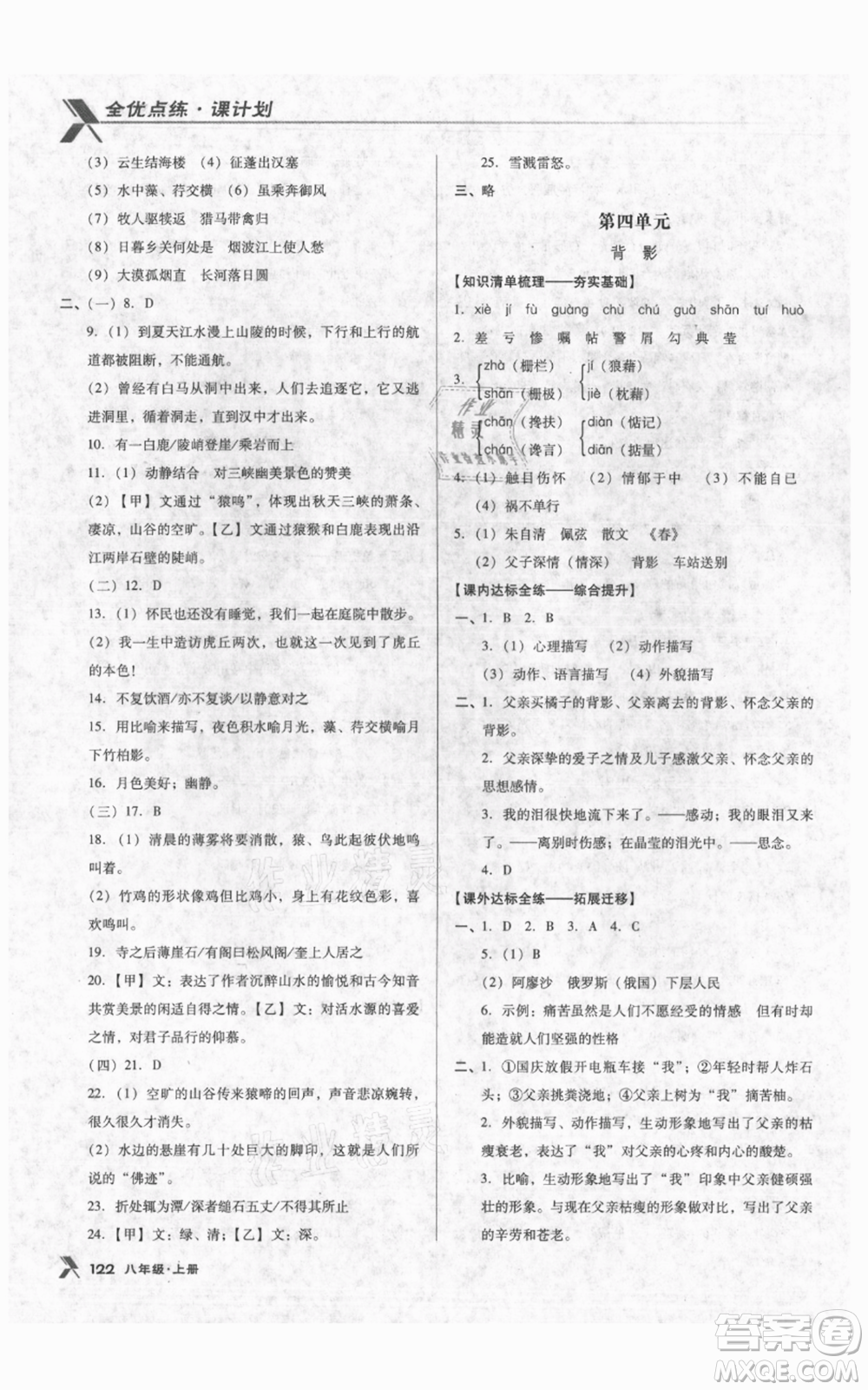 遼海出版社2021全優(yōu)點(diǎn)練課計(jì)劃八年級(jí)上冊(cè)語(yǔ)文人教版參考答案
