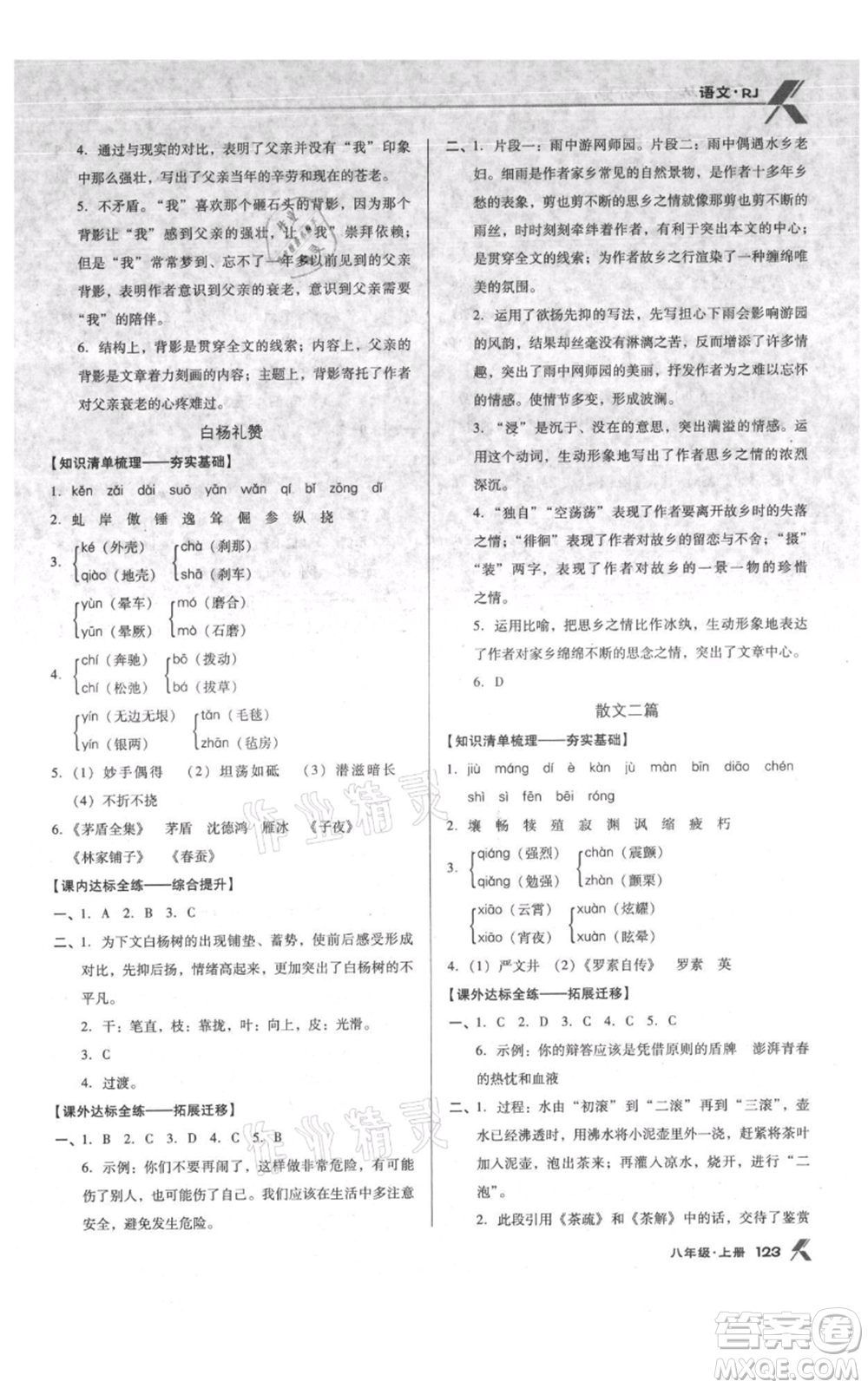 遼海出版社2021全優(yōu)點(diǎn)練課計(jì)劃八年級(jí)上冊(cè)語(yǔ)文人教版參考答案