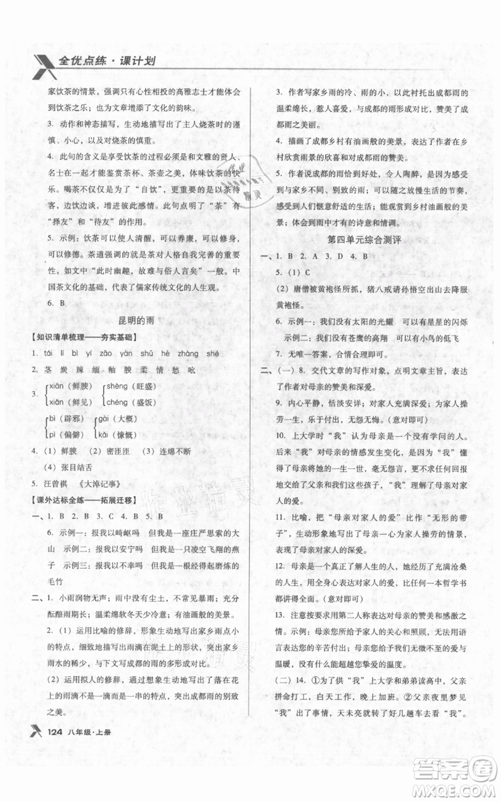 遼海出版社2021全優(yōu)點(diǎn)練課計(jì)劃八年級(jí)上冊(cè)語(yǔ)文人教版參考答案