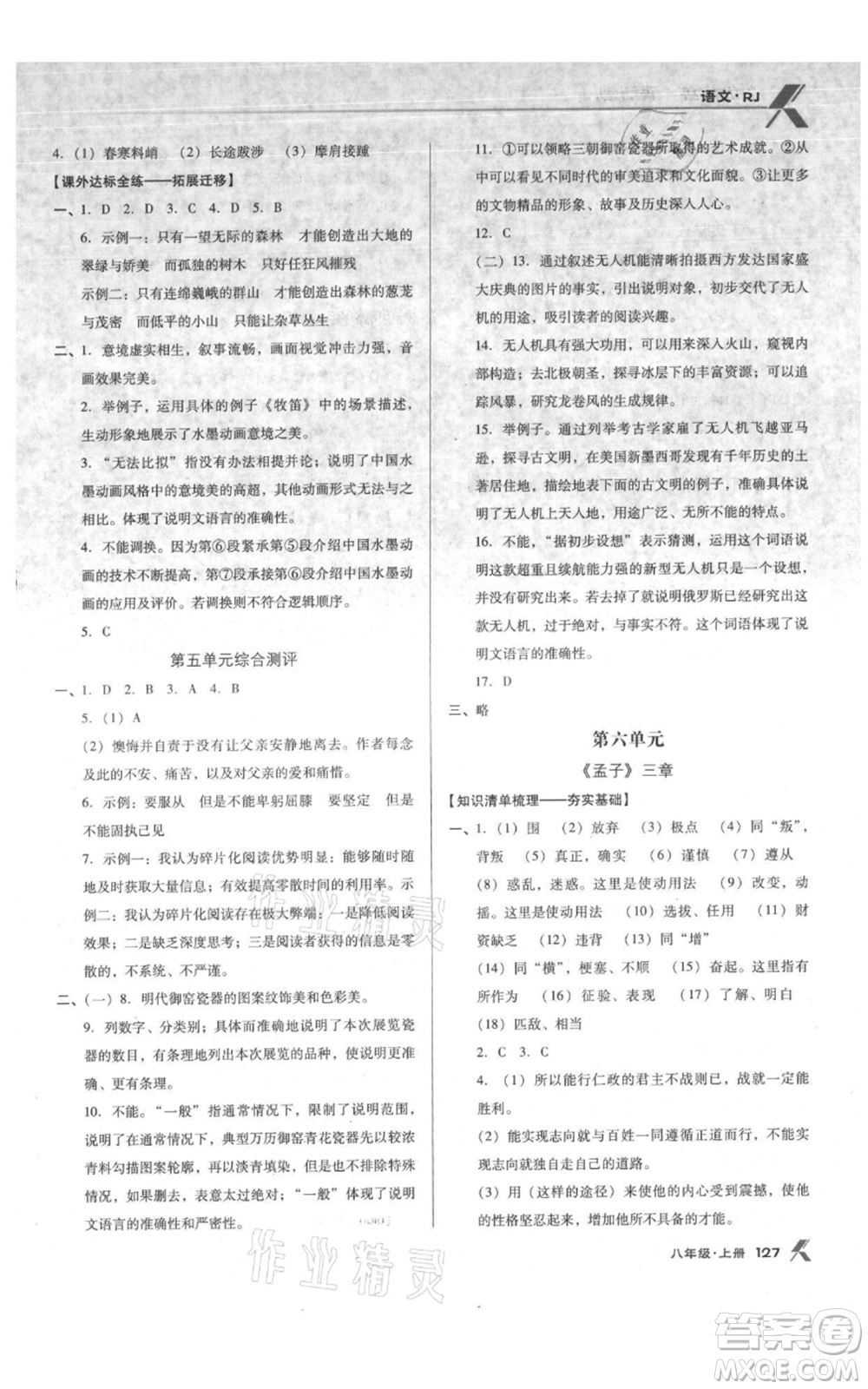 遼海出版社2021全優(yōu)點(diǎn)練課計(jì)劃八年級(jí)上冊(cè)語(yǔ)文人教版參考答案