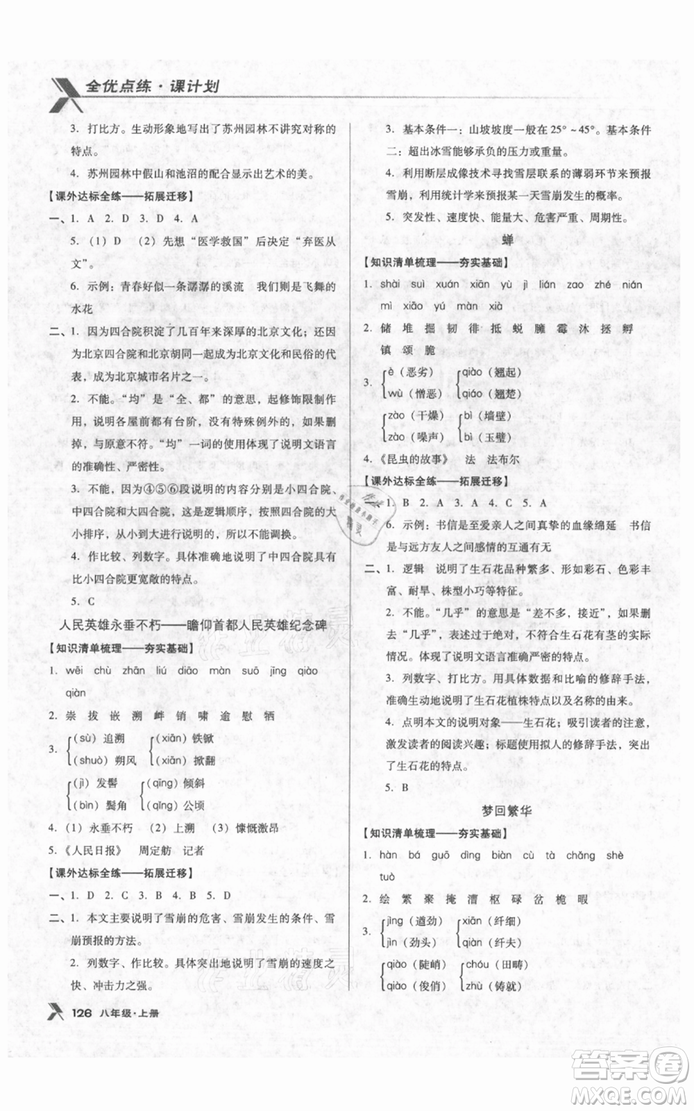 遼海出版社2021全優(yōu)點(diǎn)練課計(jì)劃八年級(jí)上冊(cè)語(yǔ)文人教版參考答案