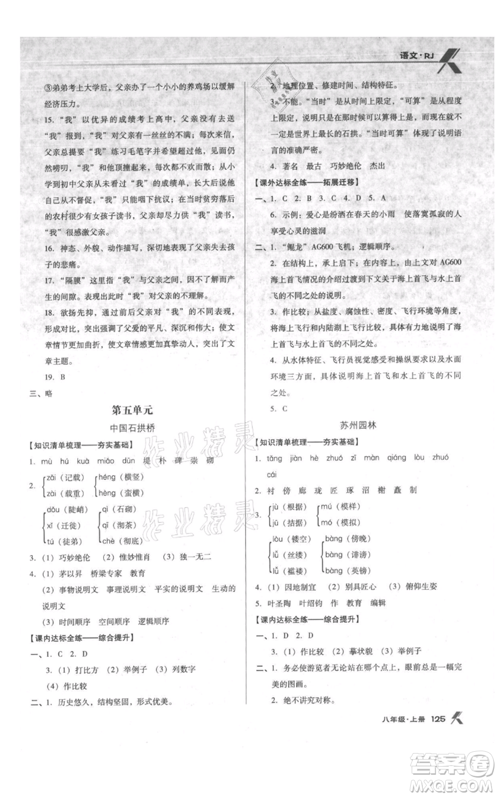 遼海出版社2021全優(yōu)點(diǎn)練課計(jì)劃八年級(jí)上冊(cè)語(yǔ)文人教版參考答案